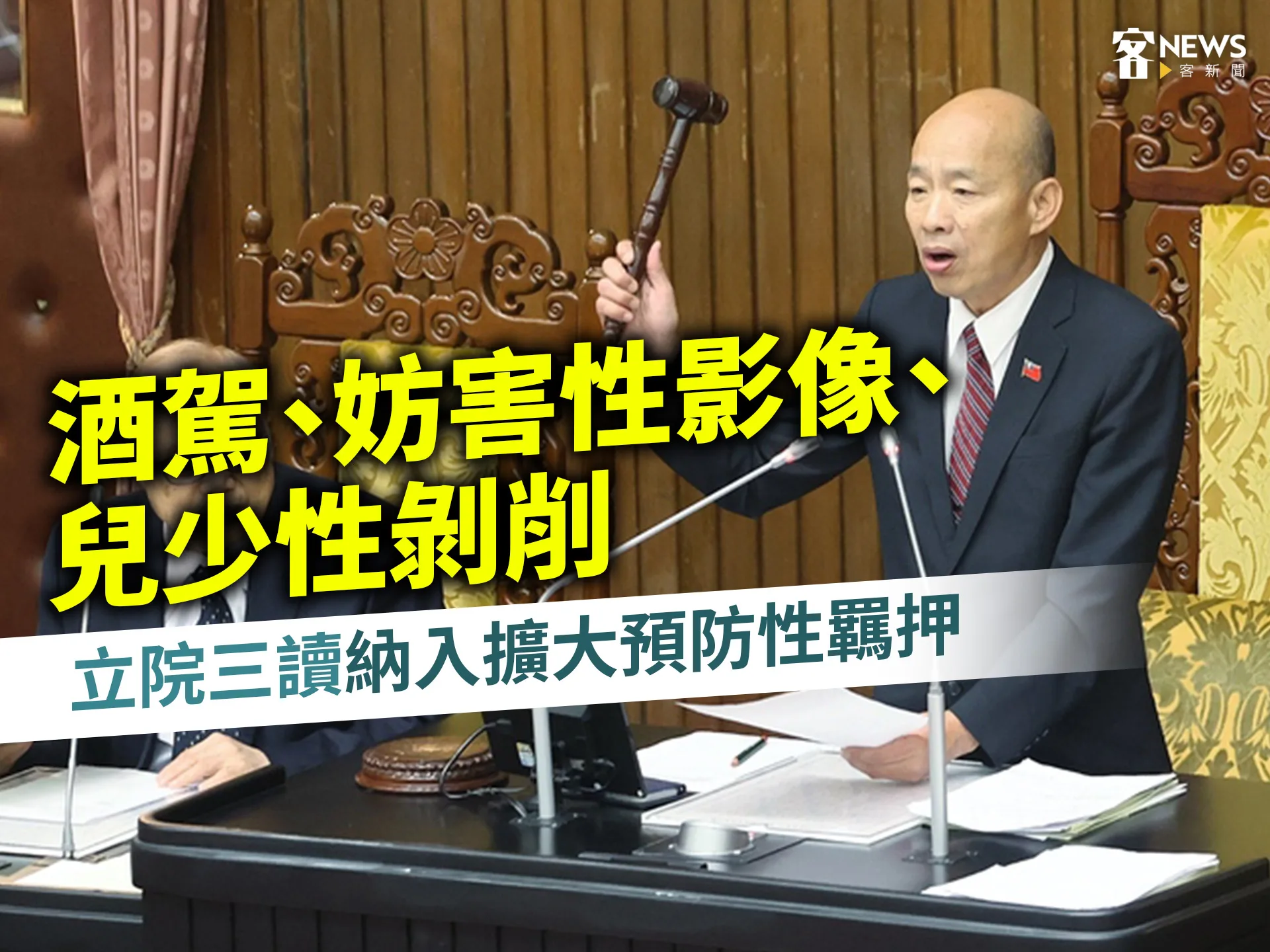 立院三讀！酒駕、妨害性影像、兒少性剝削　納入擴大預防性羈押