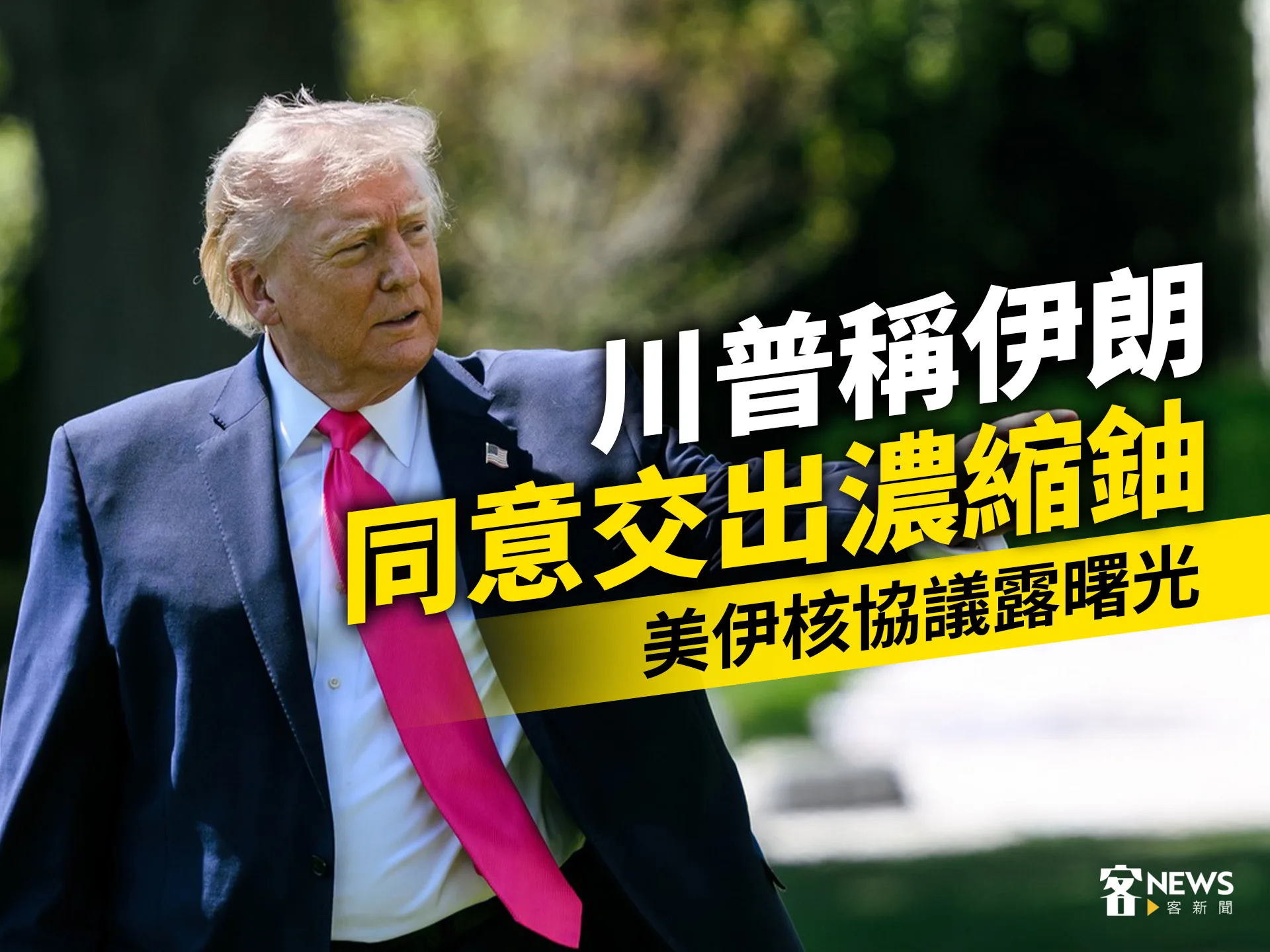 川普稱伊朗同意交出濃縮鈾　美伊核協議露曙光