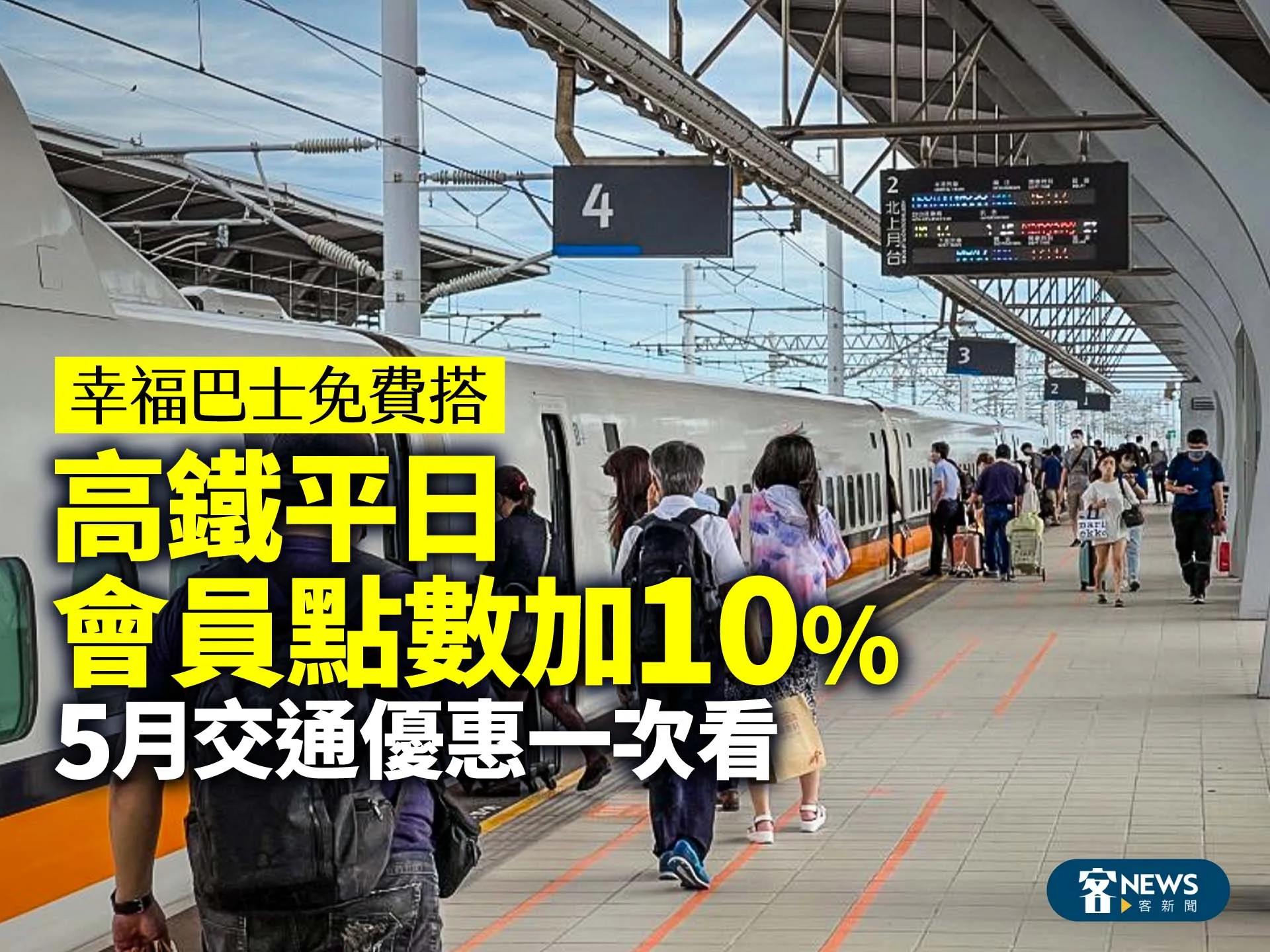 幸福巴士免費搭、高鐵平日會員點數加10%　5月交通優惠一次看
