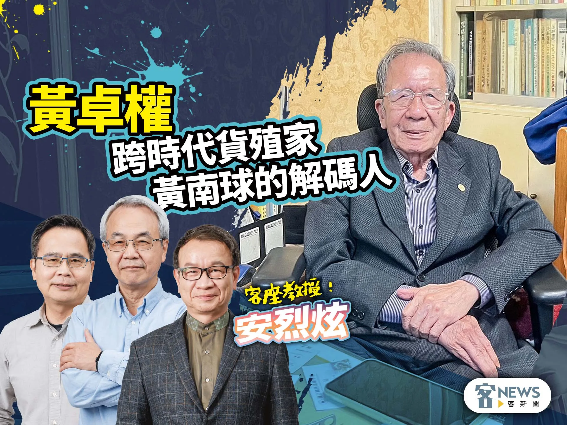 客座教授安烈炫／黃卓權　跨時代貨殖家黃南球的解碼人