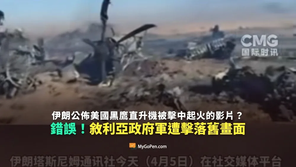 【錯誤】伊朗公佈美國黑鷹直升機被擊中起火的影片？2020年敘利亞政府軍遭擊落舊畫面