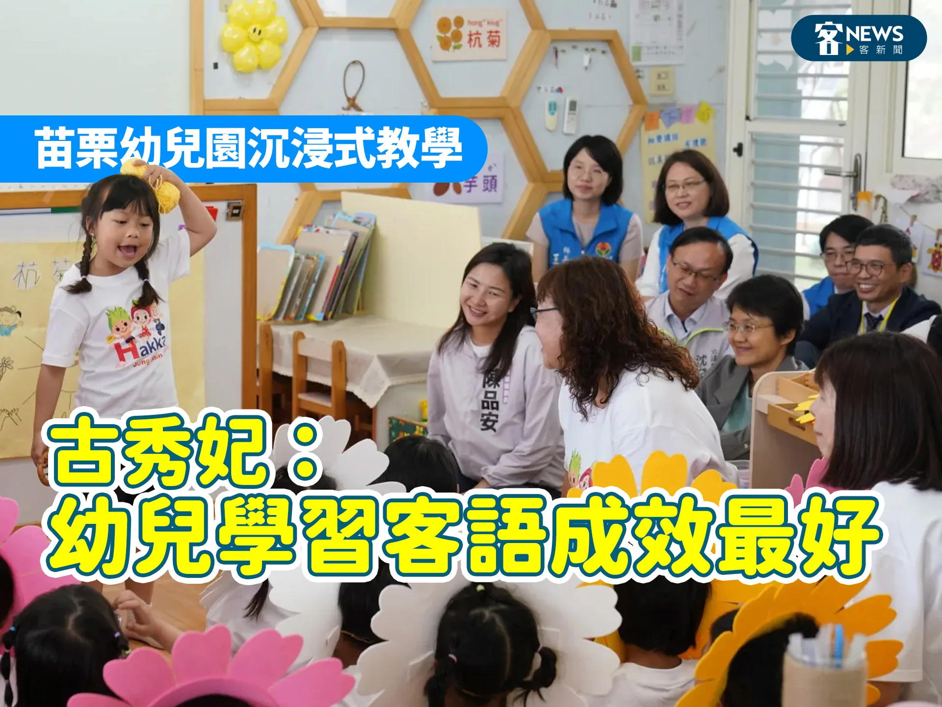 苗栗幼兒園沉浸式教學　古秀妃：幼兒學習客語成效最好