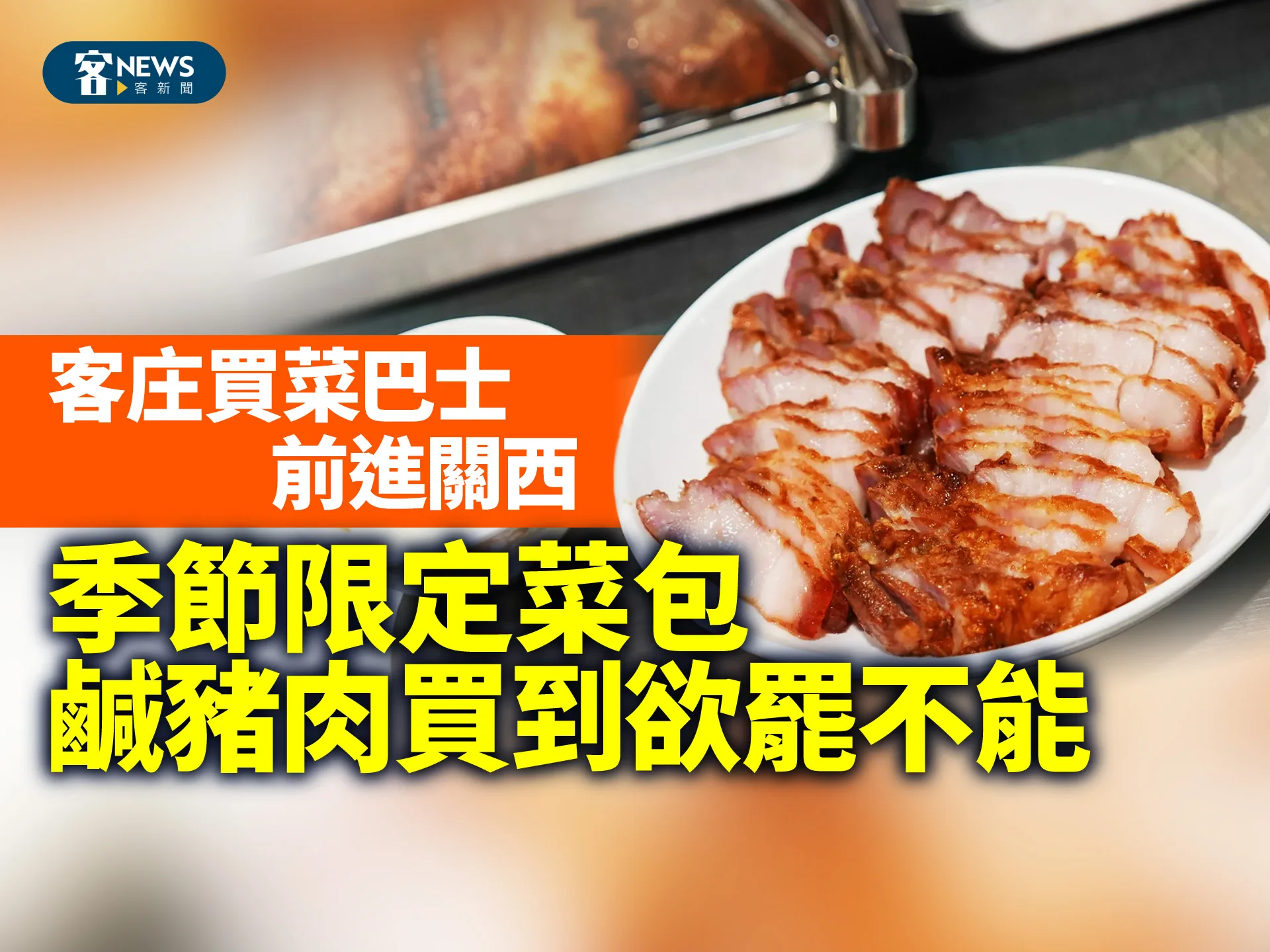 「客庄買菜巴士」前進關西　季節限定菜包、鹹豬肉買到欲罷不能