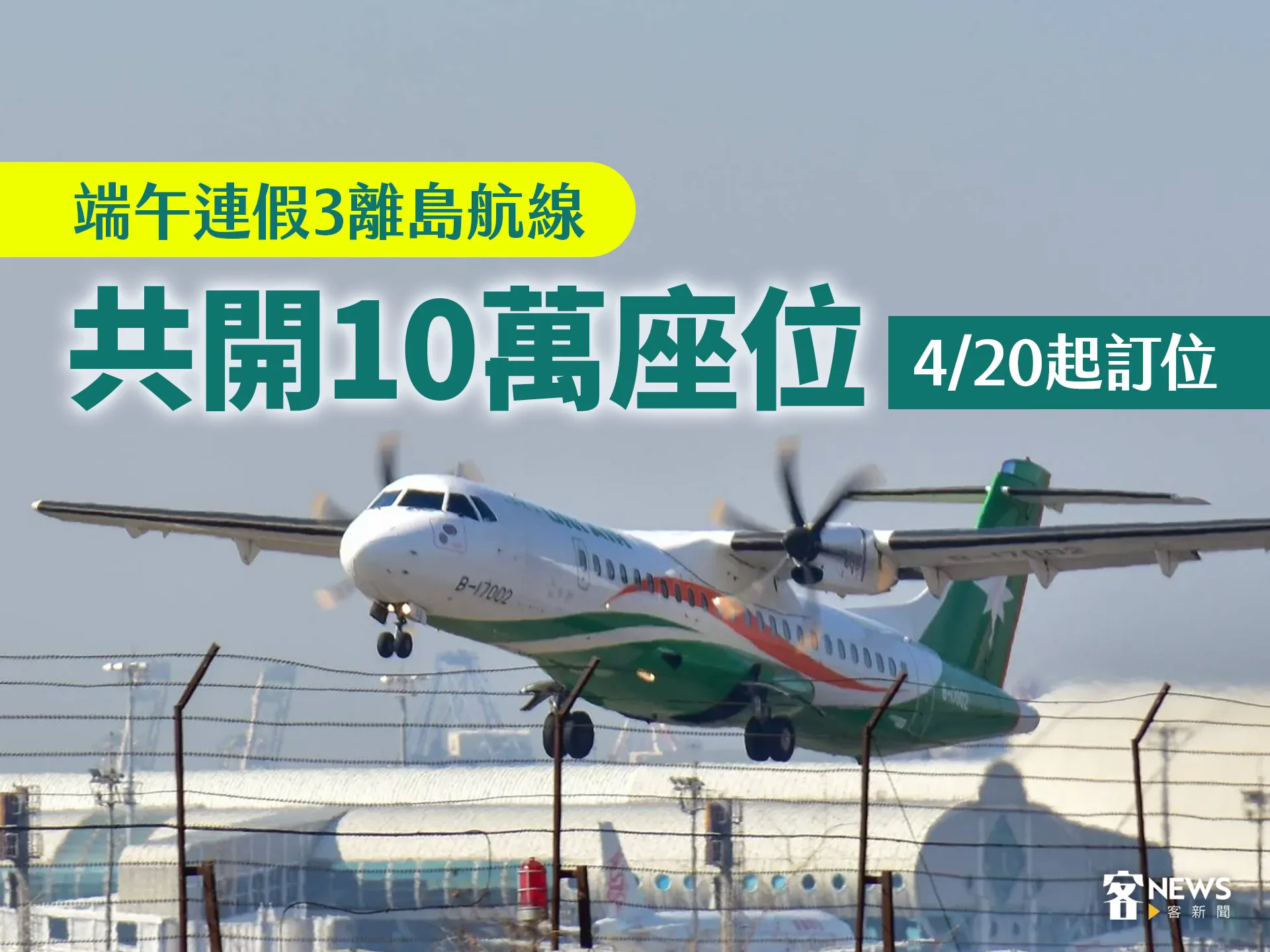 端午連假3離島航線共開10萬座位　4/20起訂位