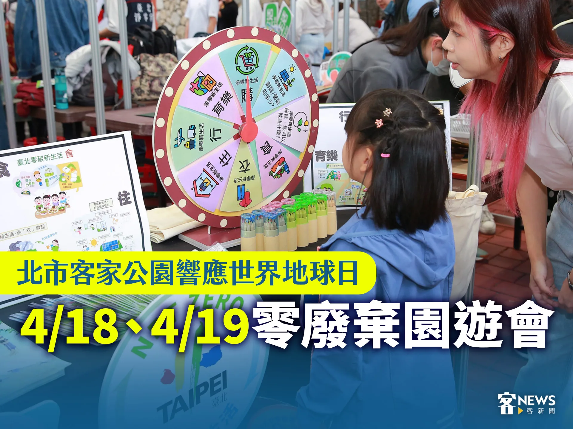 北市客家公園響應世界地球日　4/18、4/19零廢棄園遊會