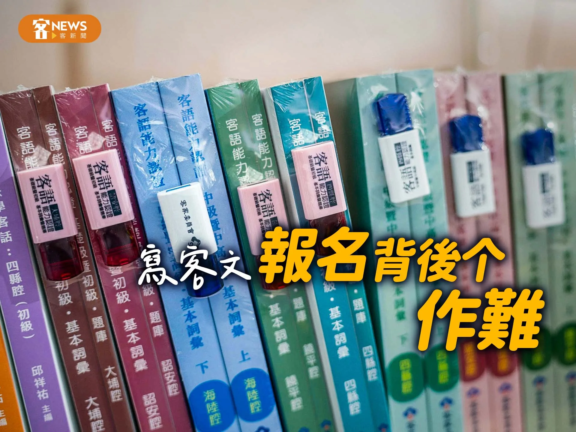 【寫客文】 報名背後个作難