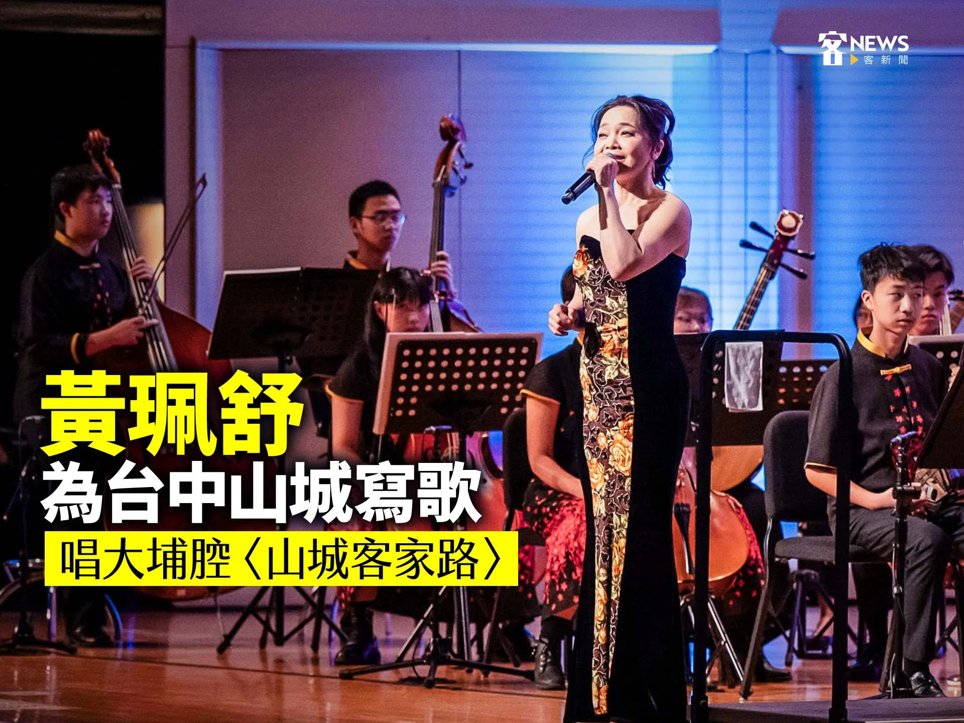 黃珮舒為台中山城寫歌　唱大埔腔〈山城客家路〉