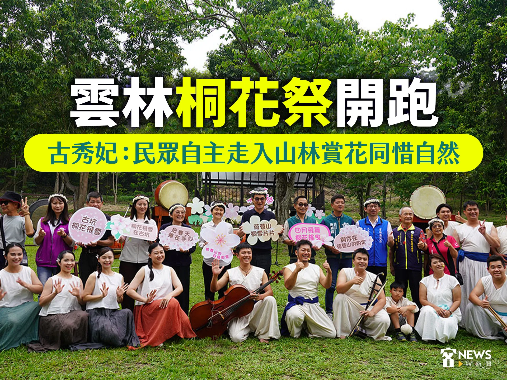 雲林桐花祭開跑　古秀妃：民眾自主走入山林賞花同惜自然