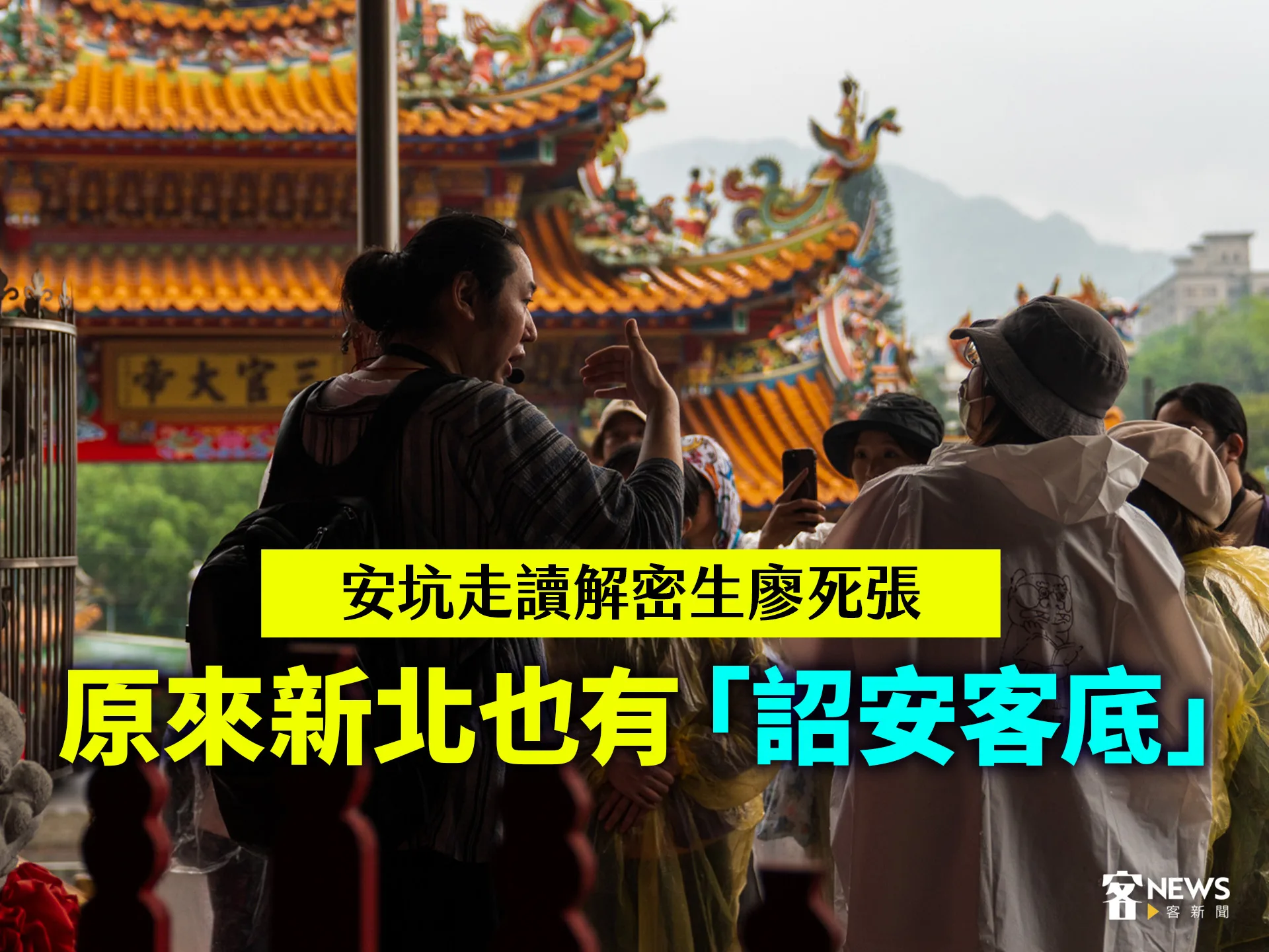 安坑走讀解密生廖死張　原來新北也有「詔安客底」