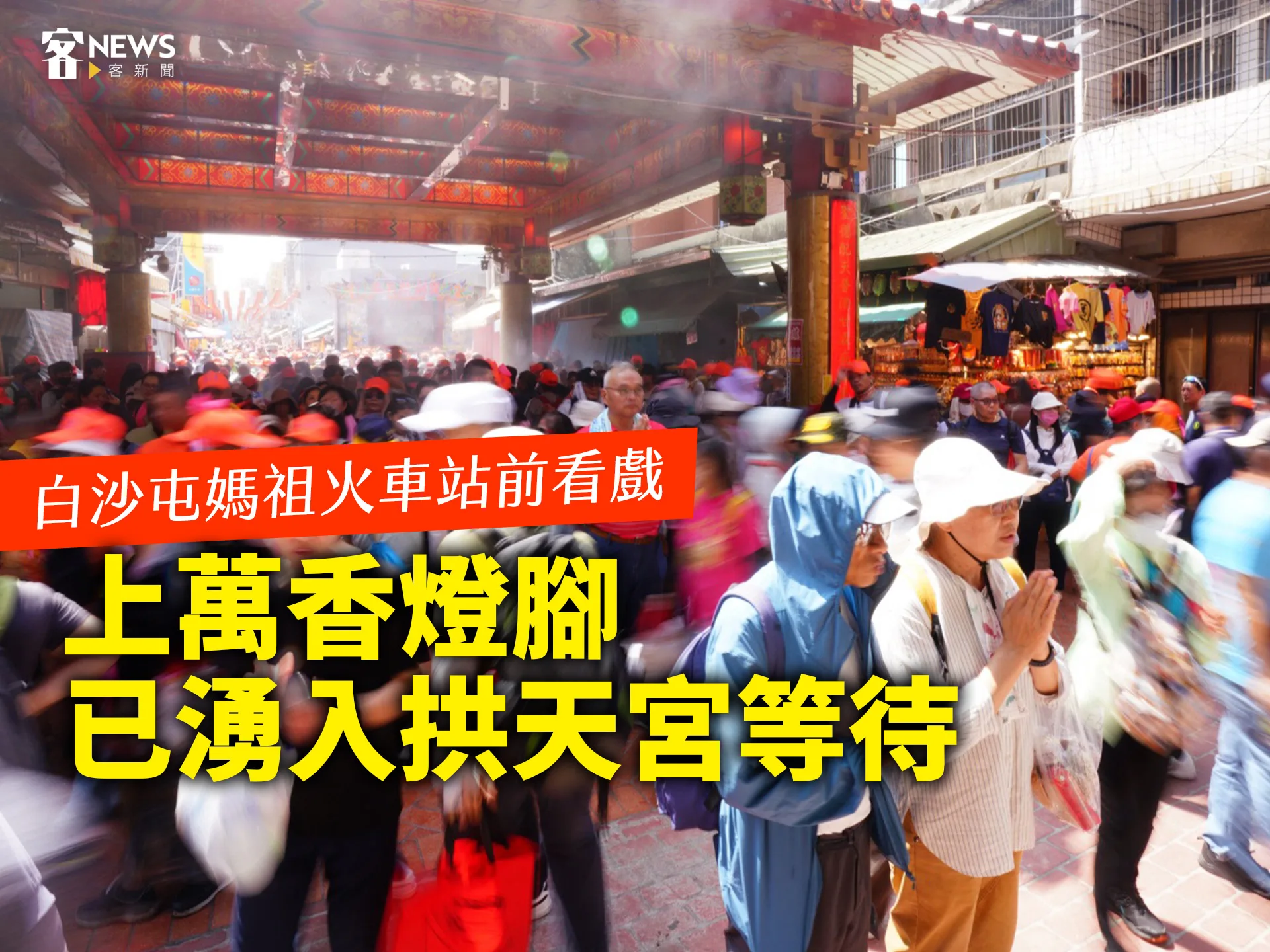 白沙屯媽祖火車站前看戲　上萬香燈腳已湧入拱天宮等待