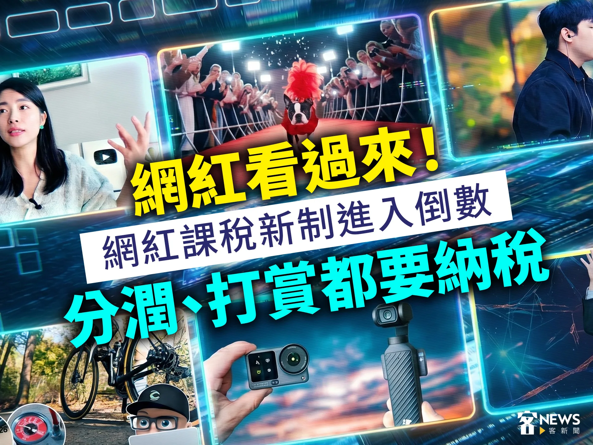 網紅看過來！網紅課稅新制進入倒數　分潤、打賞都要納稅