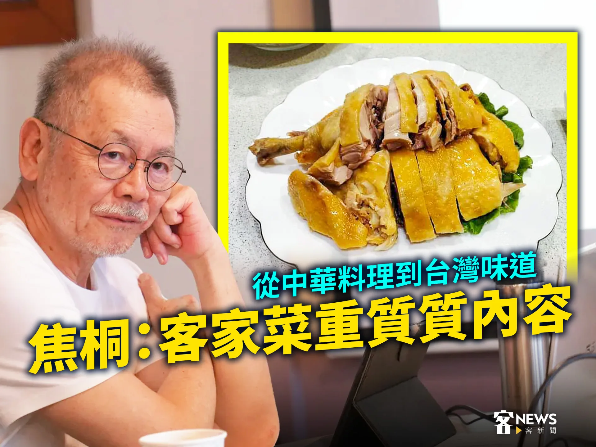 從中華料理到台灣味道　焦桐：客家菜重質質內容