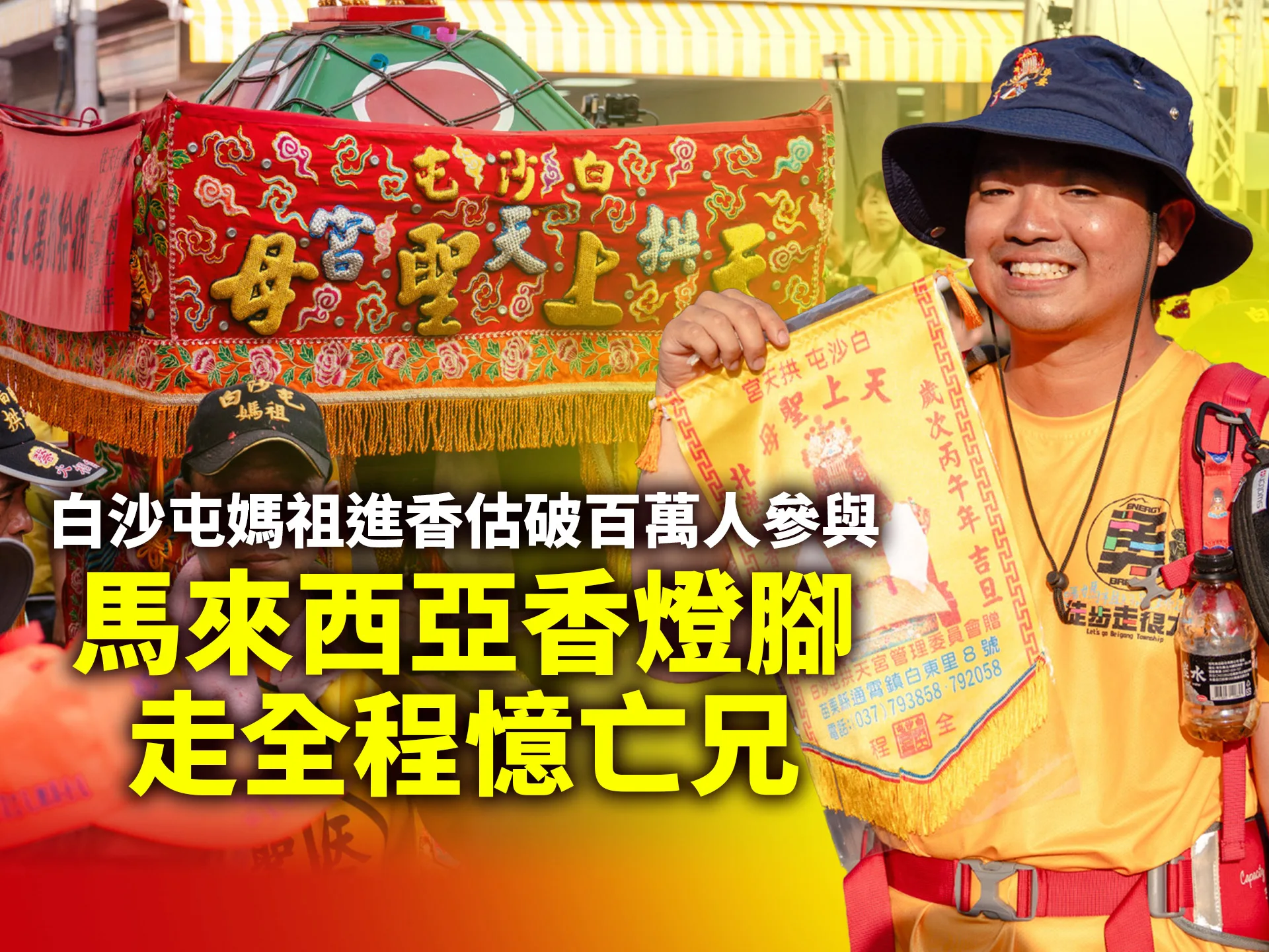 白沙屯媽祖進香估破百萬人參與　馬來西亞香燈腳走全程憶亡兄