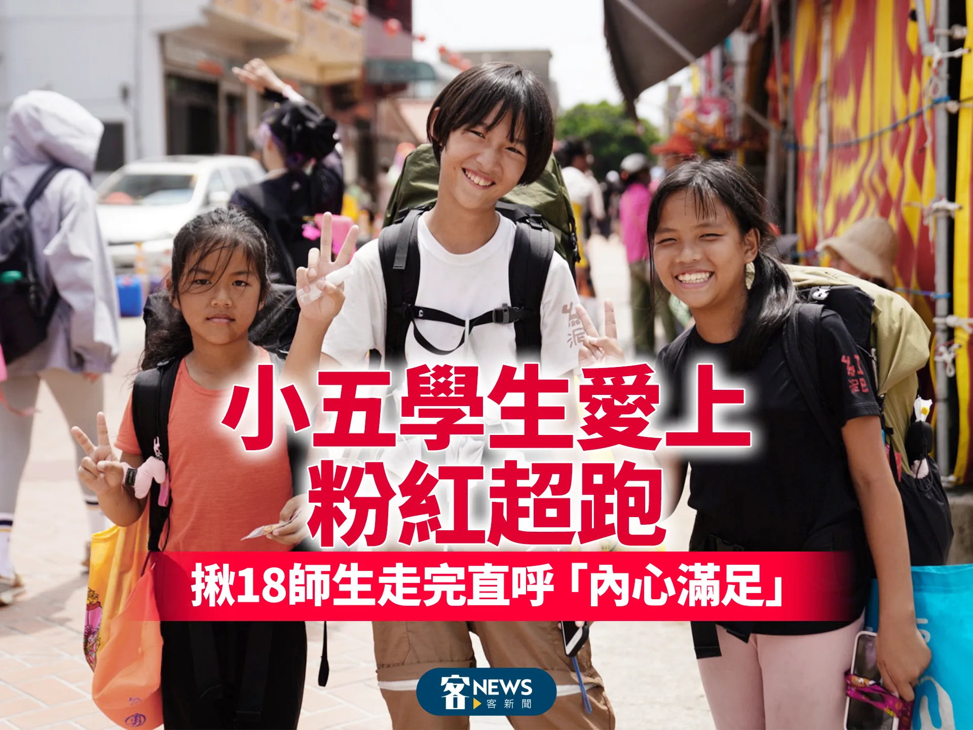 小五學生愛上粉紅超跑　揪18師生走全程直呼「內心得到滿足」