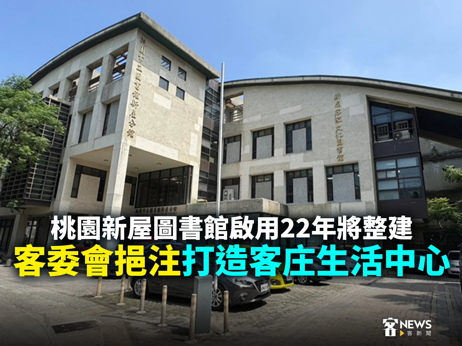 桃園新屋圖書館啟用22年將整建　客委會挹注打造客庄生活中心