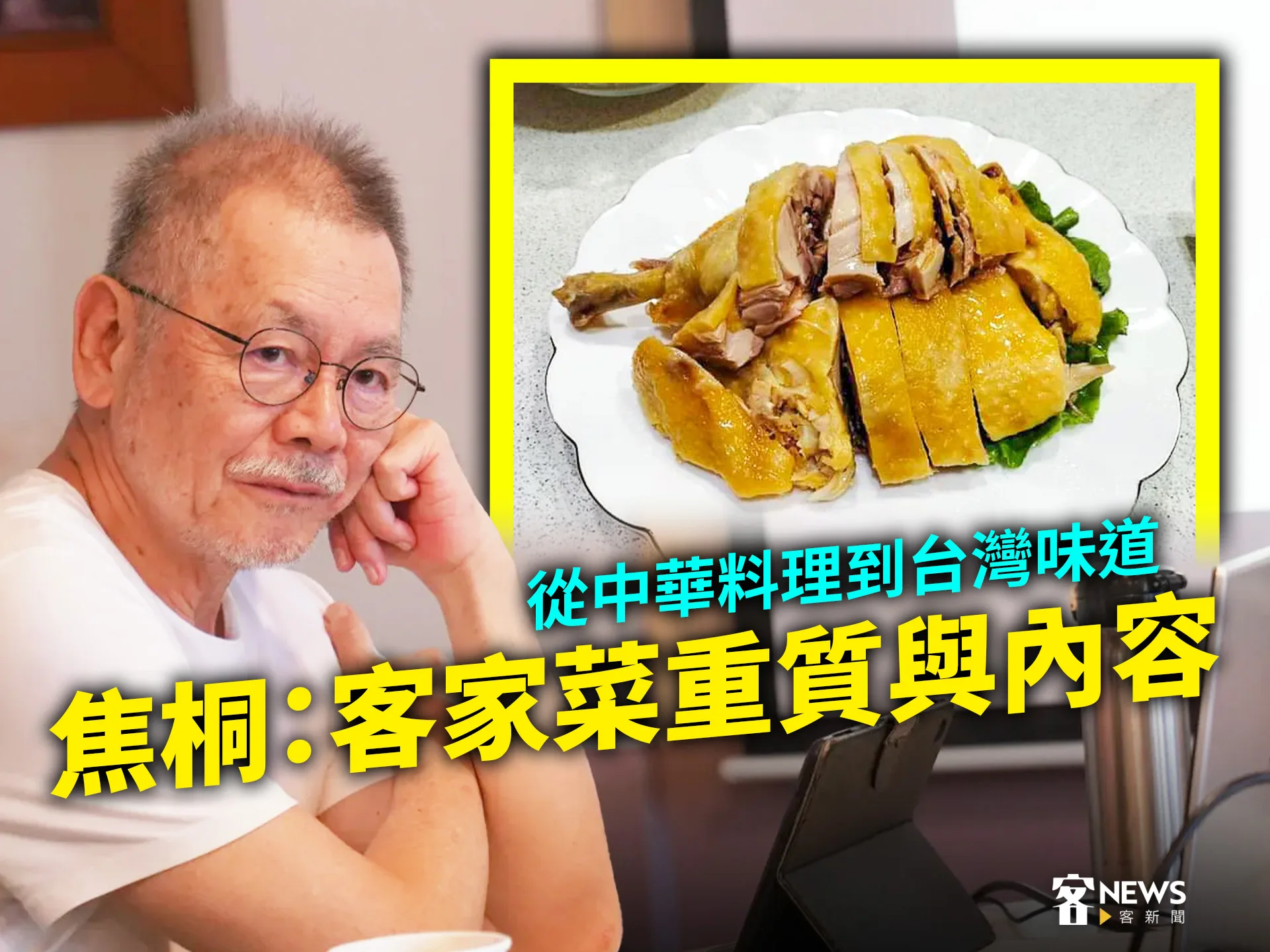 從中華料理到台灣味道　焦桐：客家菜重質與內容