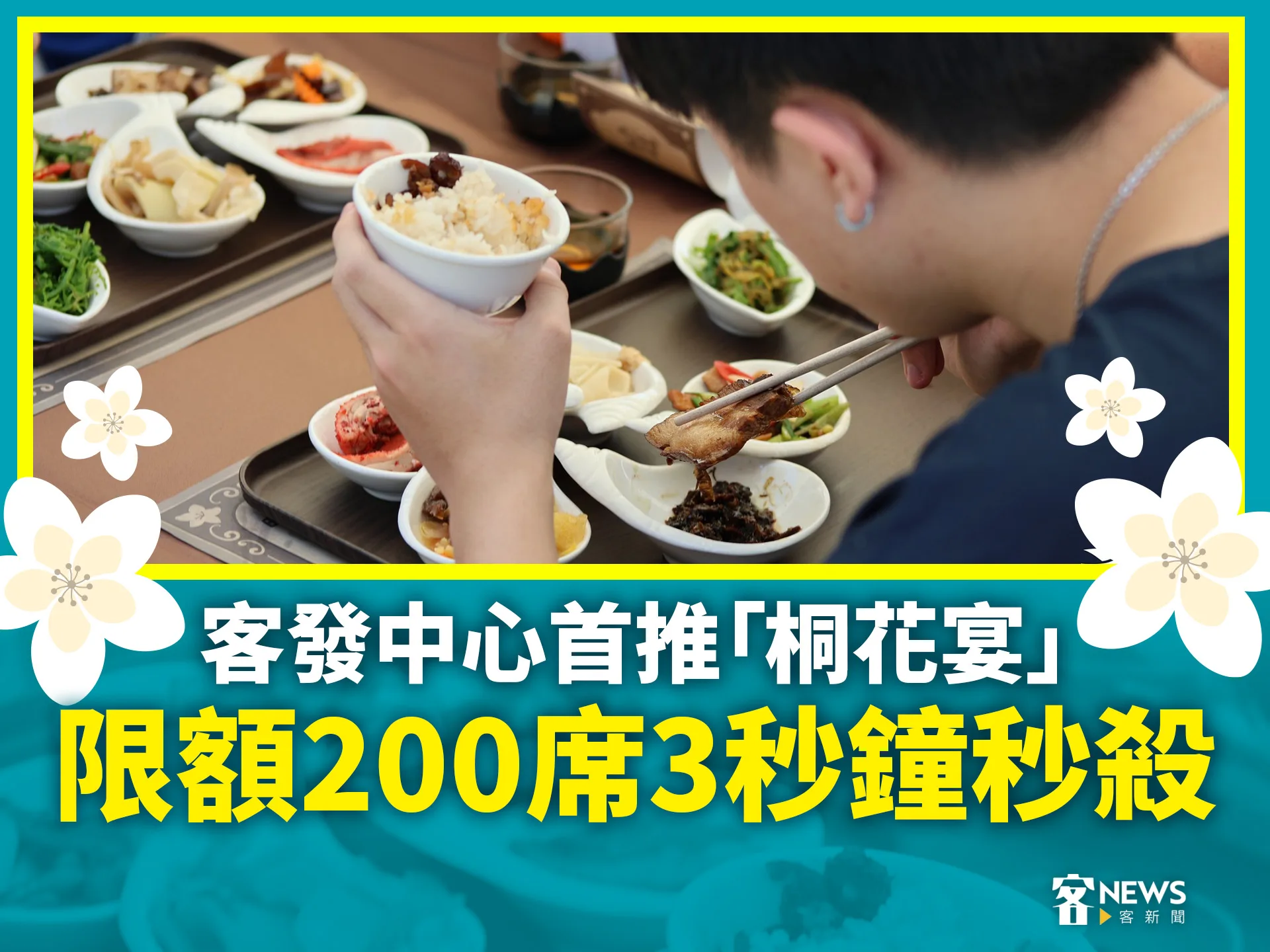 客發中心首推「桐花宴」　限額200席3秒鐘秒殺