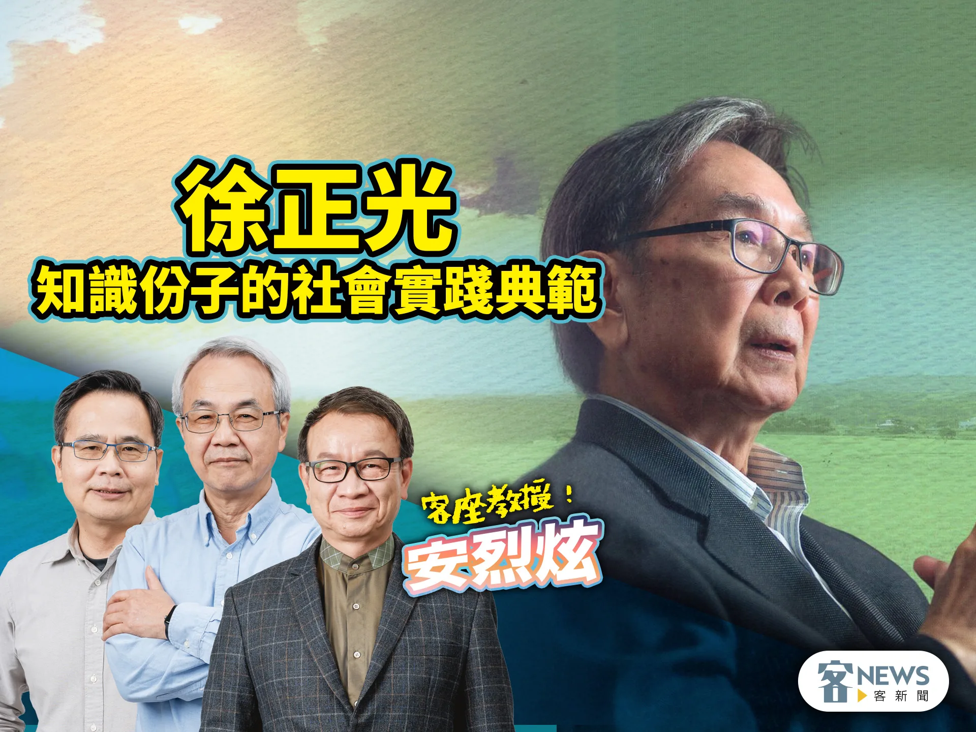 客座教授安烈炫／徐正光　知識份子的社會實踐典範