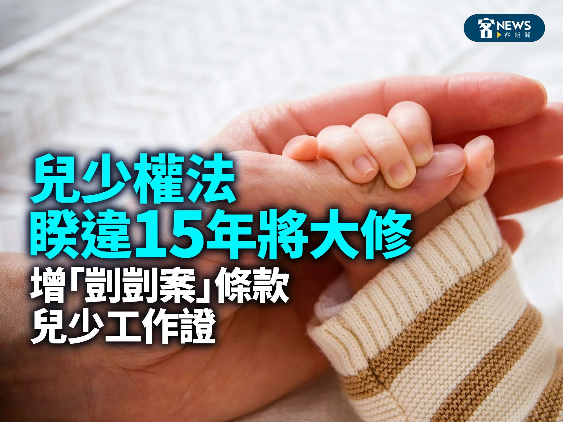 兒少權法睽違15年將大修　增「剴剴案」條款、兒少工作證