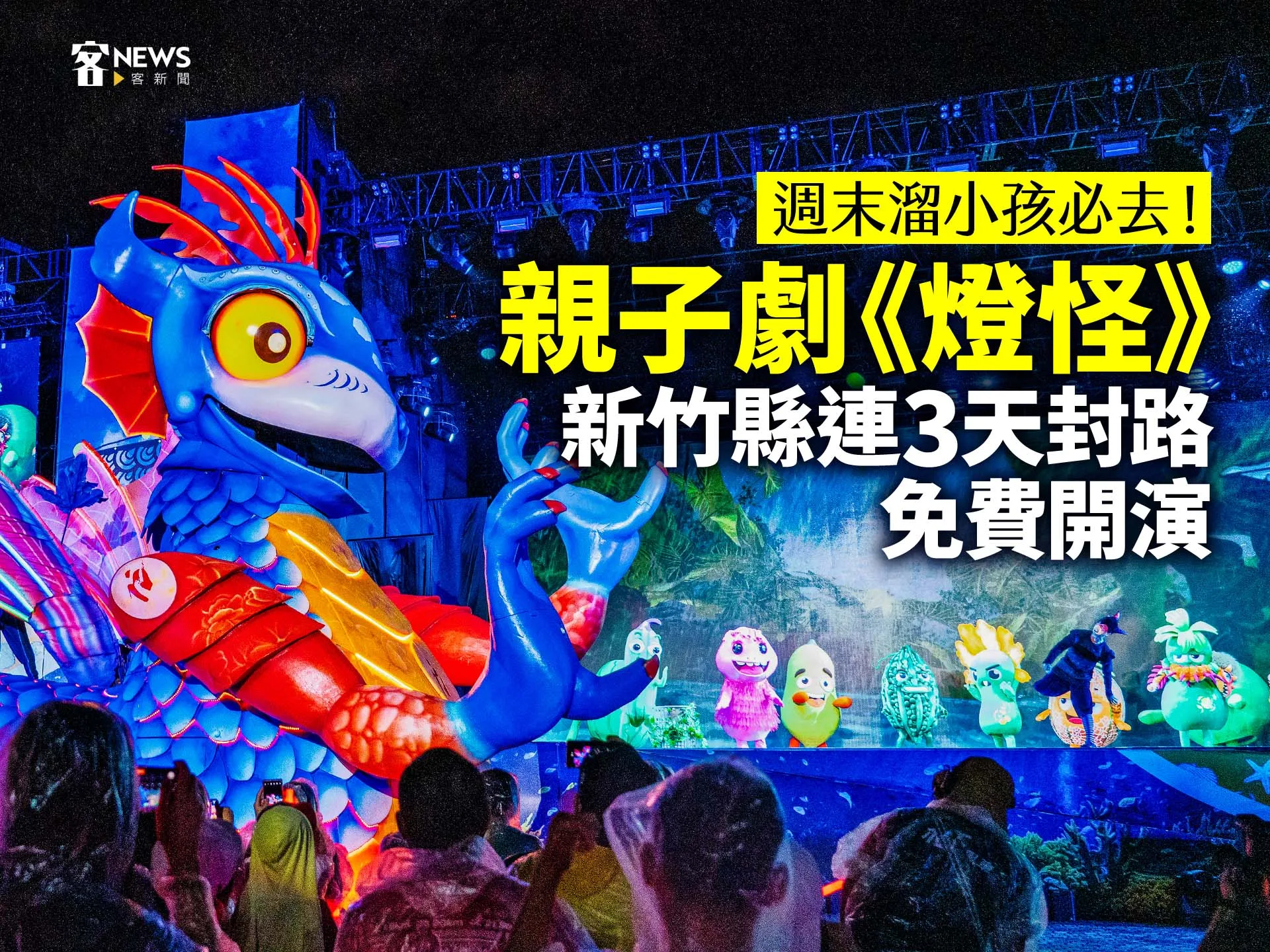 週末溜小孩必去！親子劇《燈怪》新竹縣連3天封路免費開演