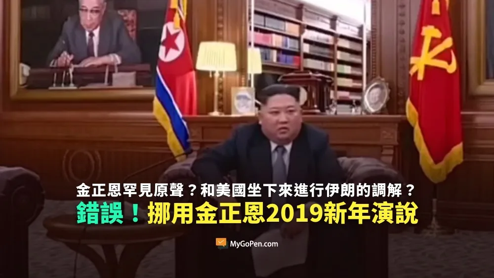【錯誤】金正恩罕見原聲影片？和美國總統坐下來共同努力進行與伊朗的調解？實為2019新年演說