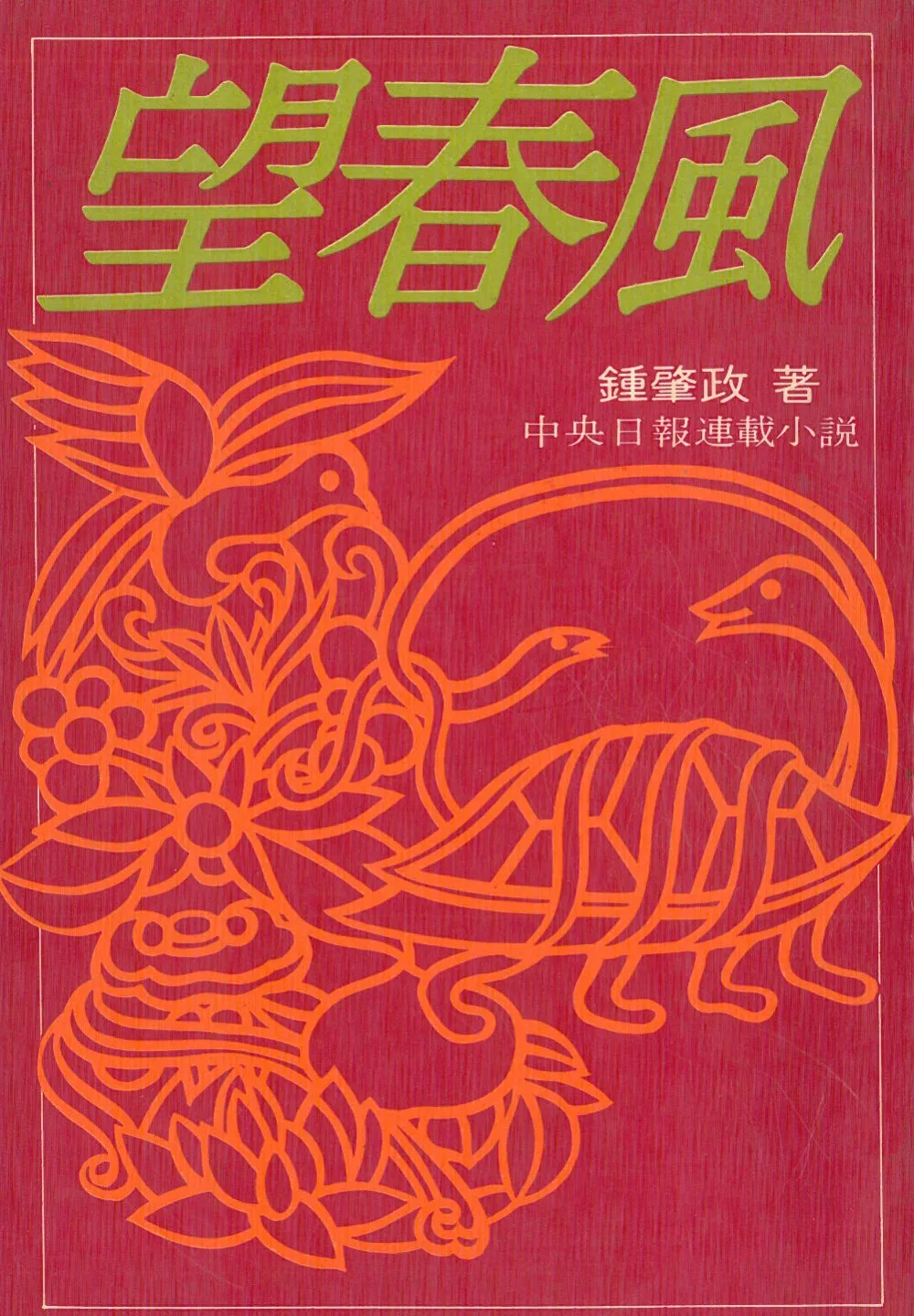 鍾肇政著《望春風》。2026年楊國鑫收藏翻拍