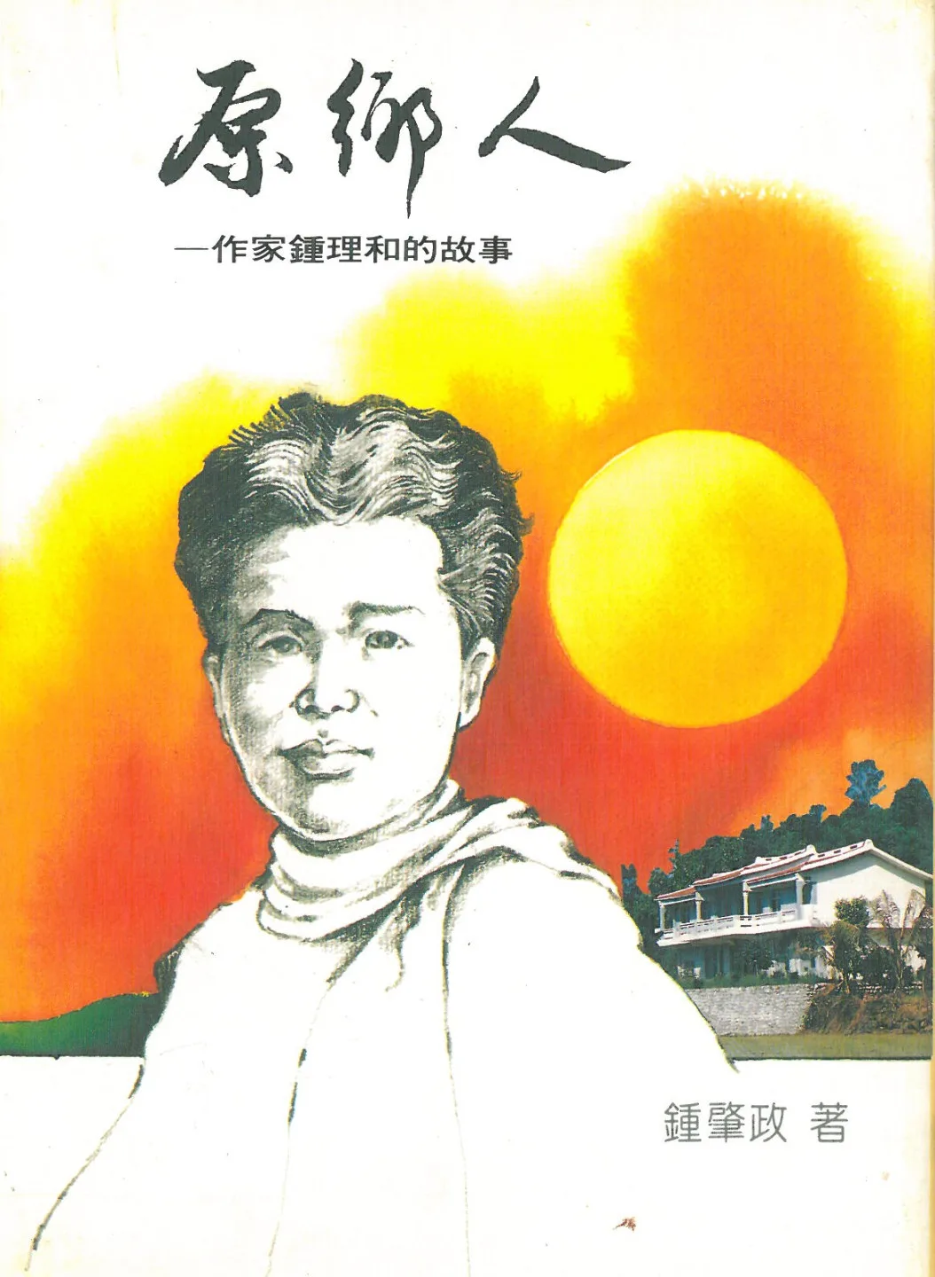 鍾肇政著《原鄉人——作家鍾理和的故事》。2026年楊國鑫收藏翻拍