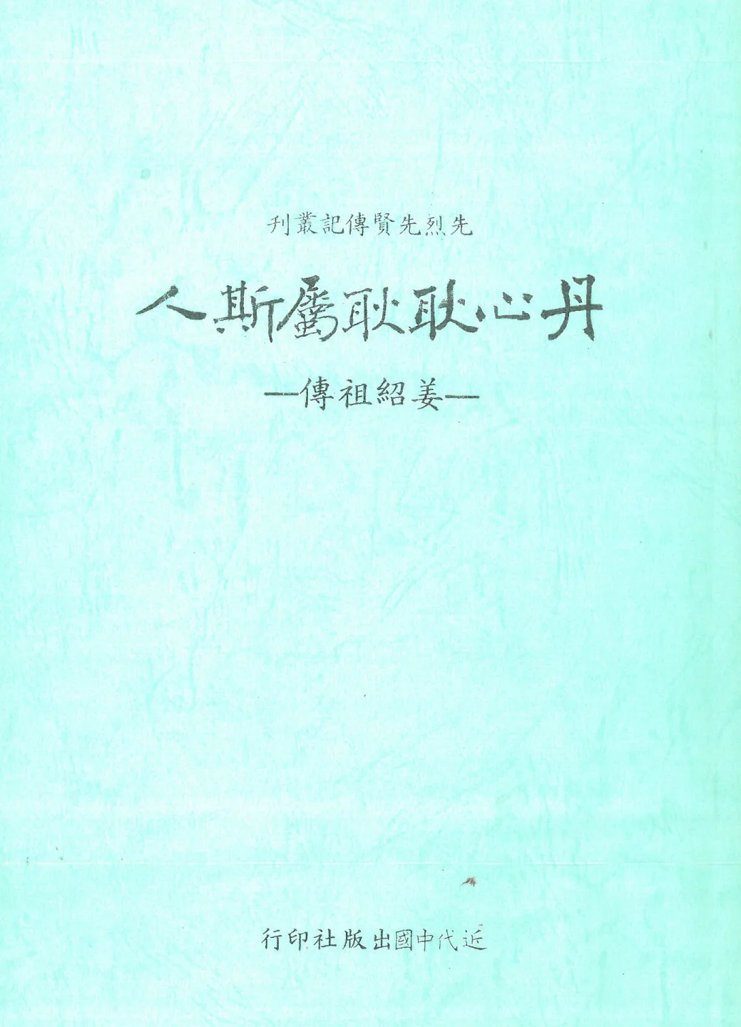 鍾肇政著《丹心耿耿屬斯人——姜紹祖傳》。2026年楊國鑫收藏翻拍