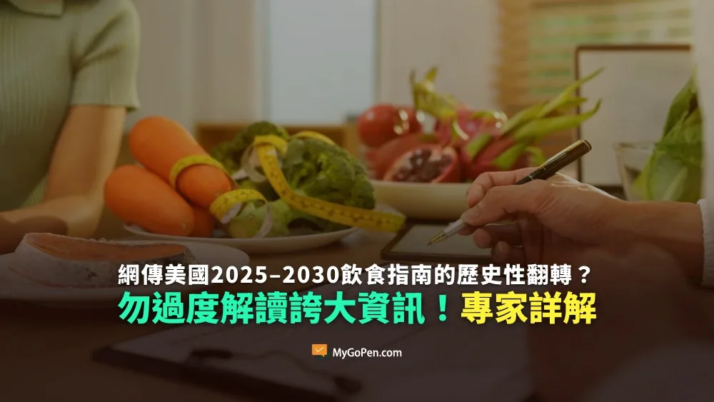 【易誤解】網傳美國2025–2030飲食指南的歷史性翻轉？誇大描述訊息！專家詳解