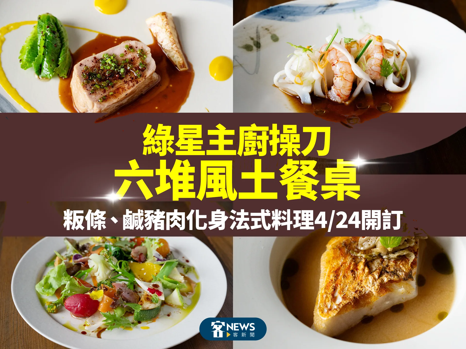 綠星主廚操刀「六堆風土餐桌」　粄條、鹹豬肉化身法式料理4/24開訂