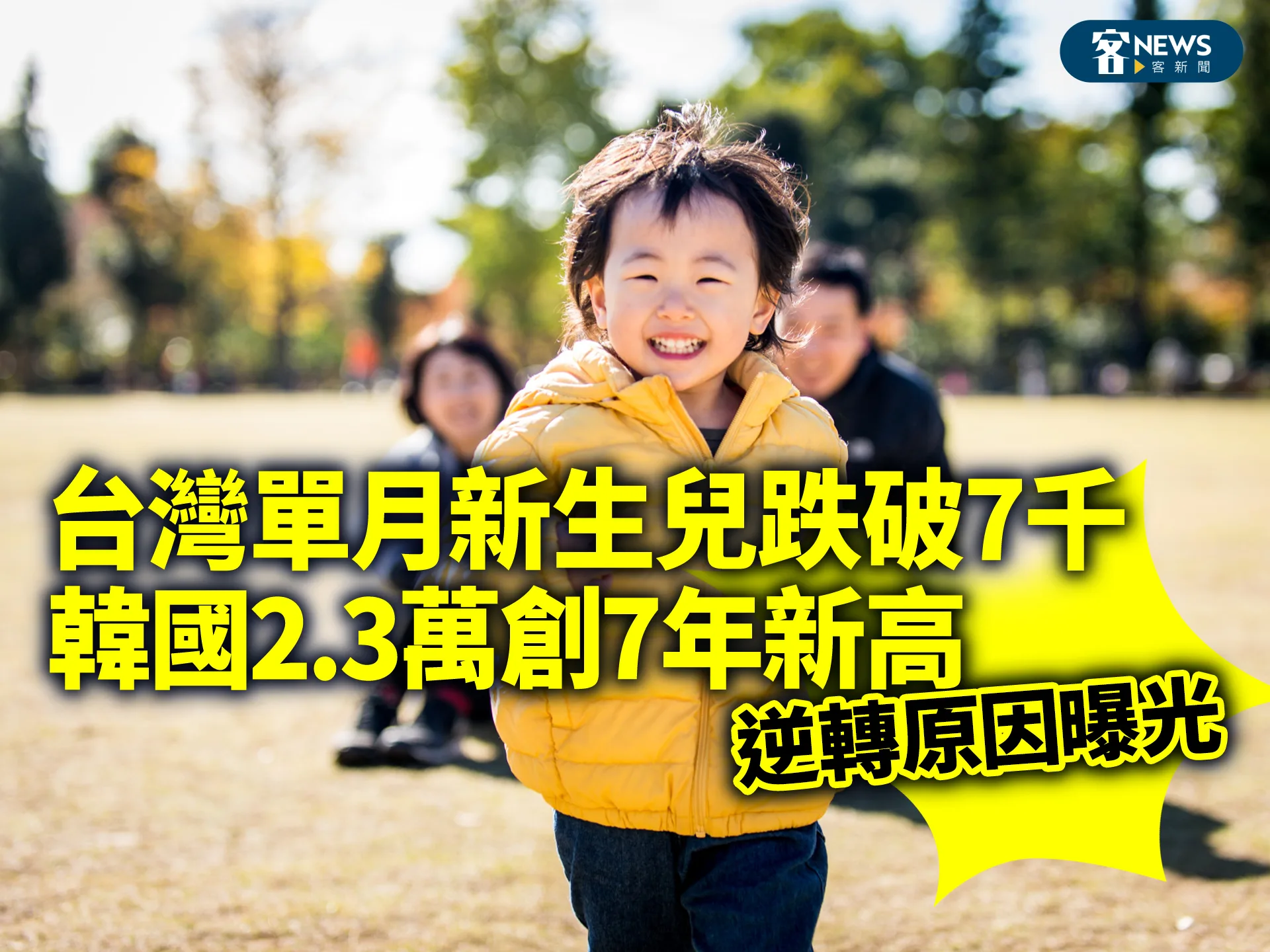 台灣單月新生兒跌破7千！韓國2.3萬創7年新高　逆轉原因曝光