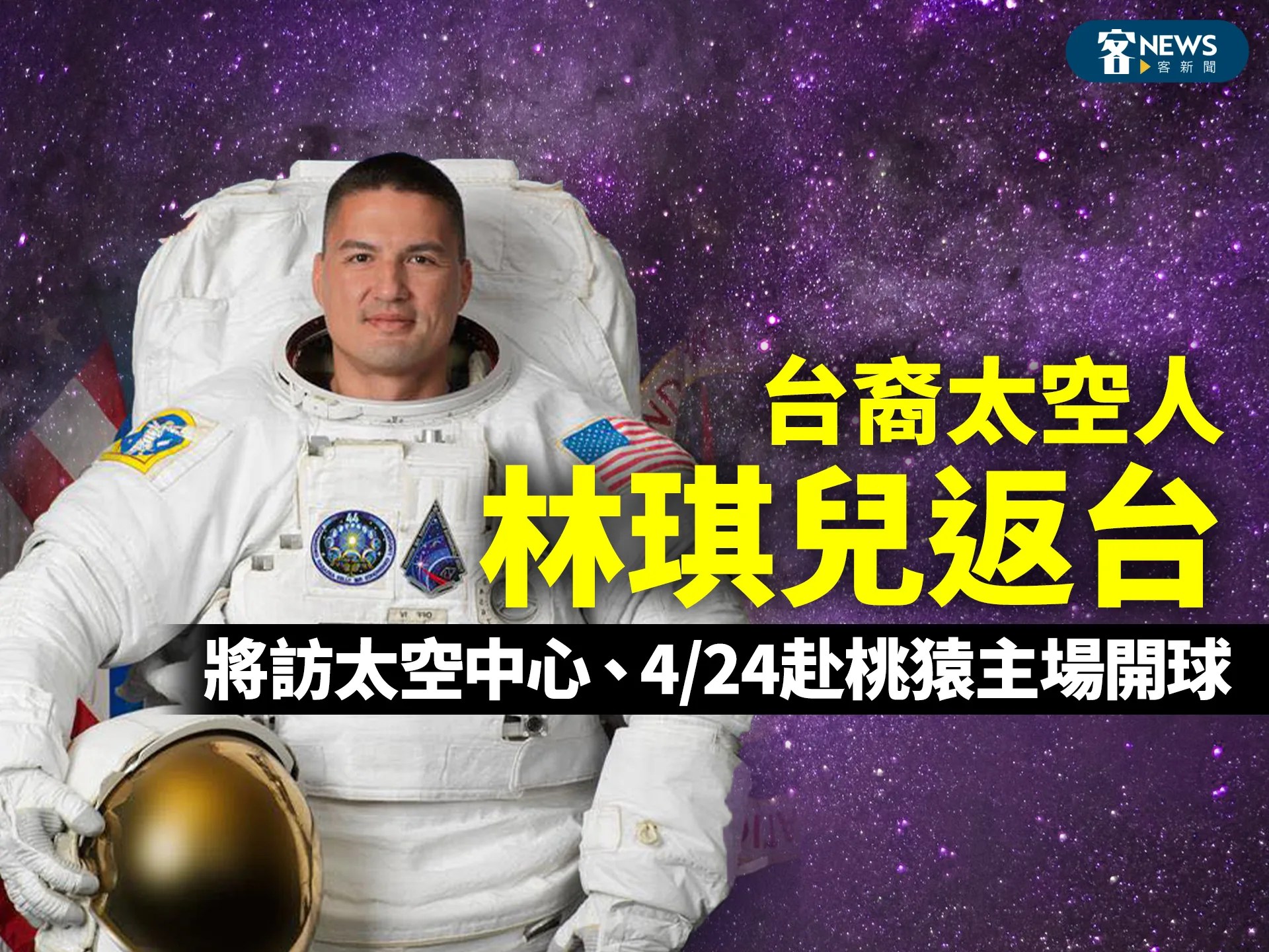 台裔太空人林琪兒返台　將訪太空中心、4/24桃猿主場開球