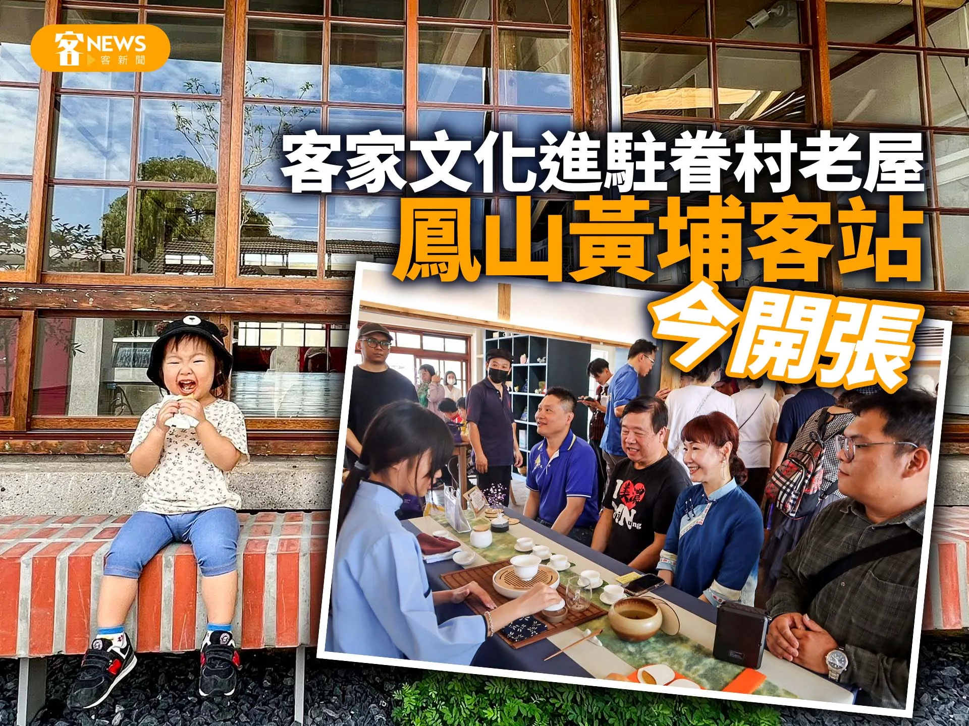 客家文化進駐眷村老屋　鳳山「黃埔客站」今開張