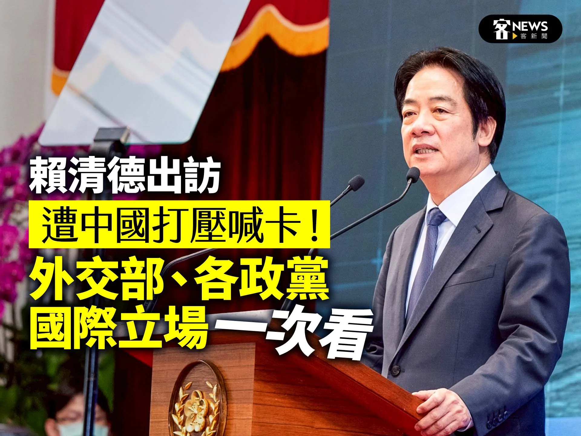 賴清德出訪遭中國打壓喊卡！外交部、各政黨、國際立場一次看