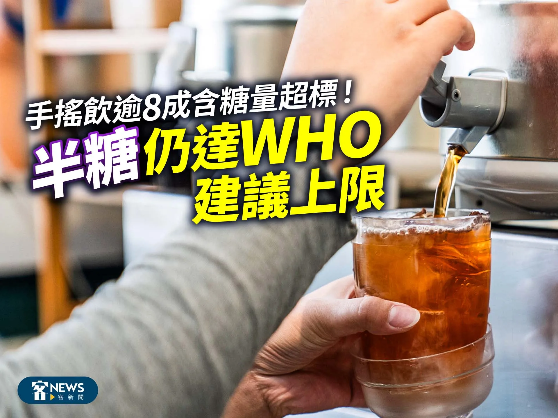 手搖飲逾8成含糖量超標！「半糖」仍達WHO建議上限
