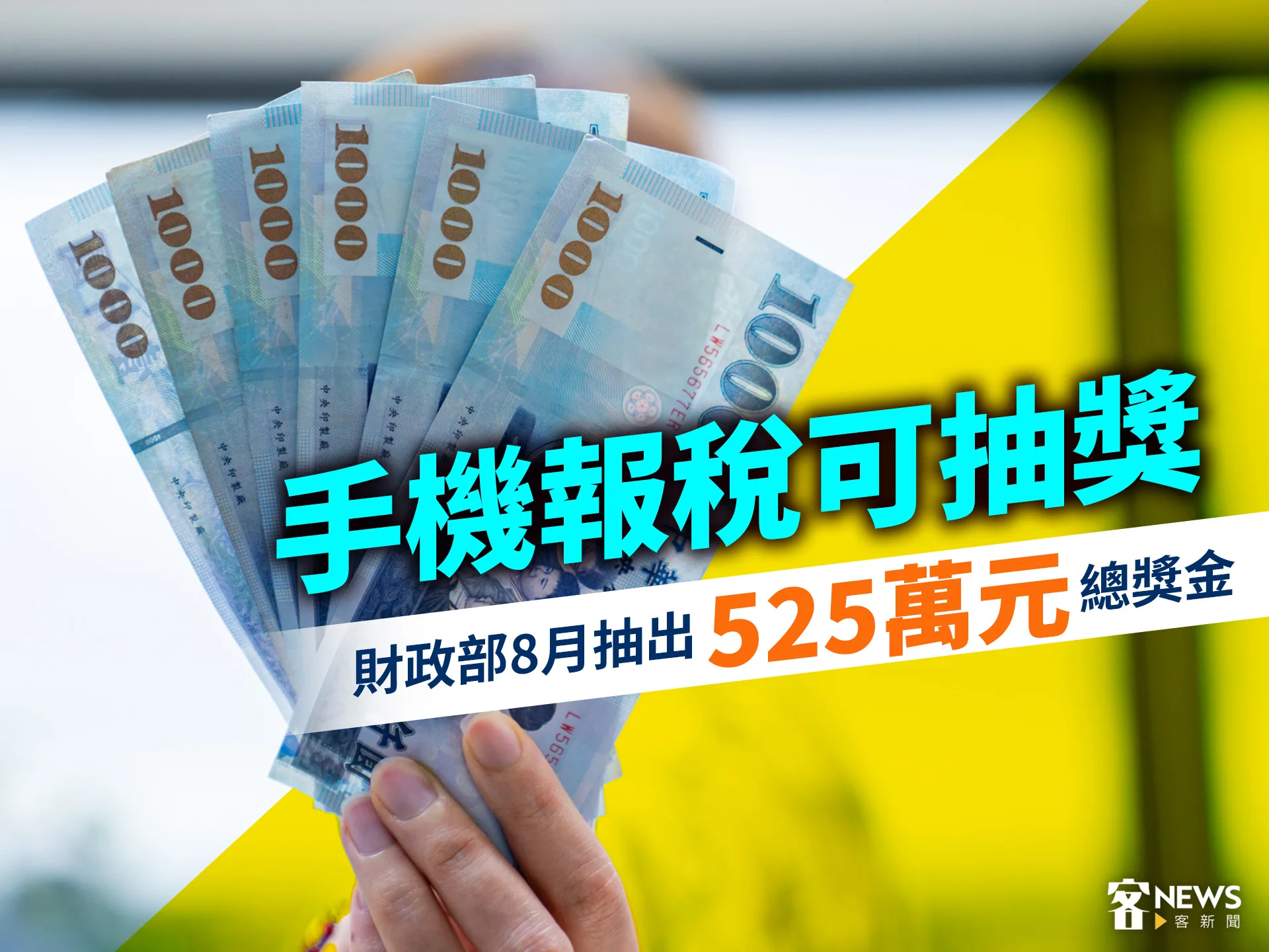 手機報稅可抽獎　財政部8月抽出525萬元總獎金