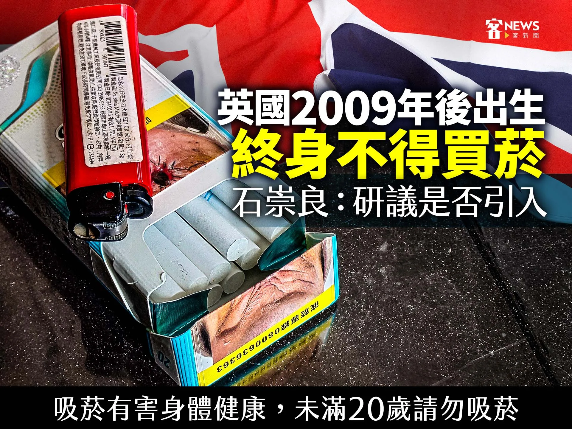 英國2009年後出生終身不得買菸　石崇良：研議是否引入
