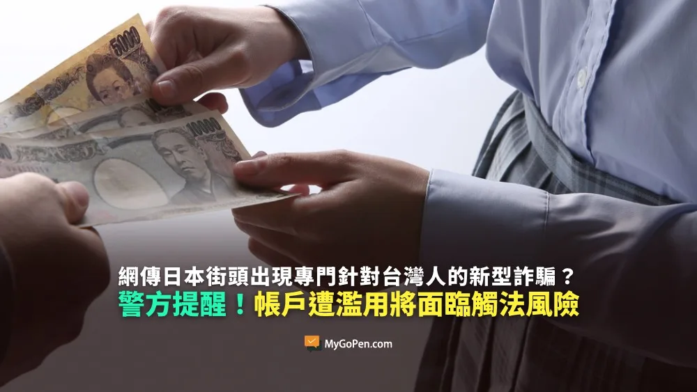 【查證】網傳日本街頭出現專門針對台灣人的新型詐騙？警：個人帳戶遭濫用將面臨觸法風險