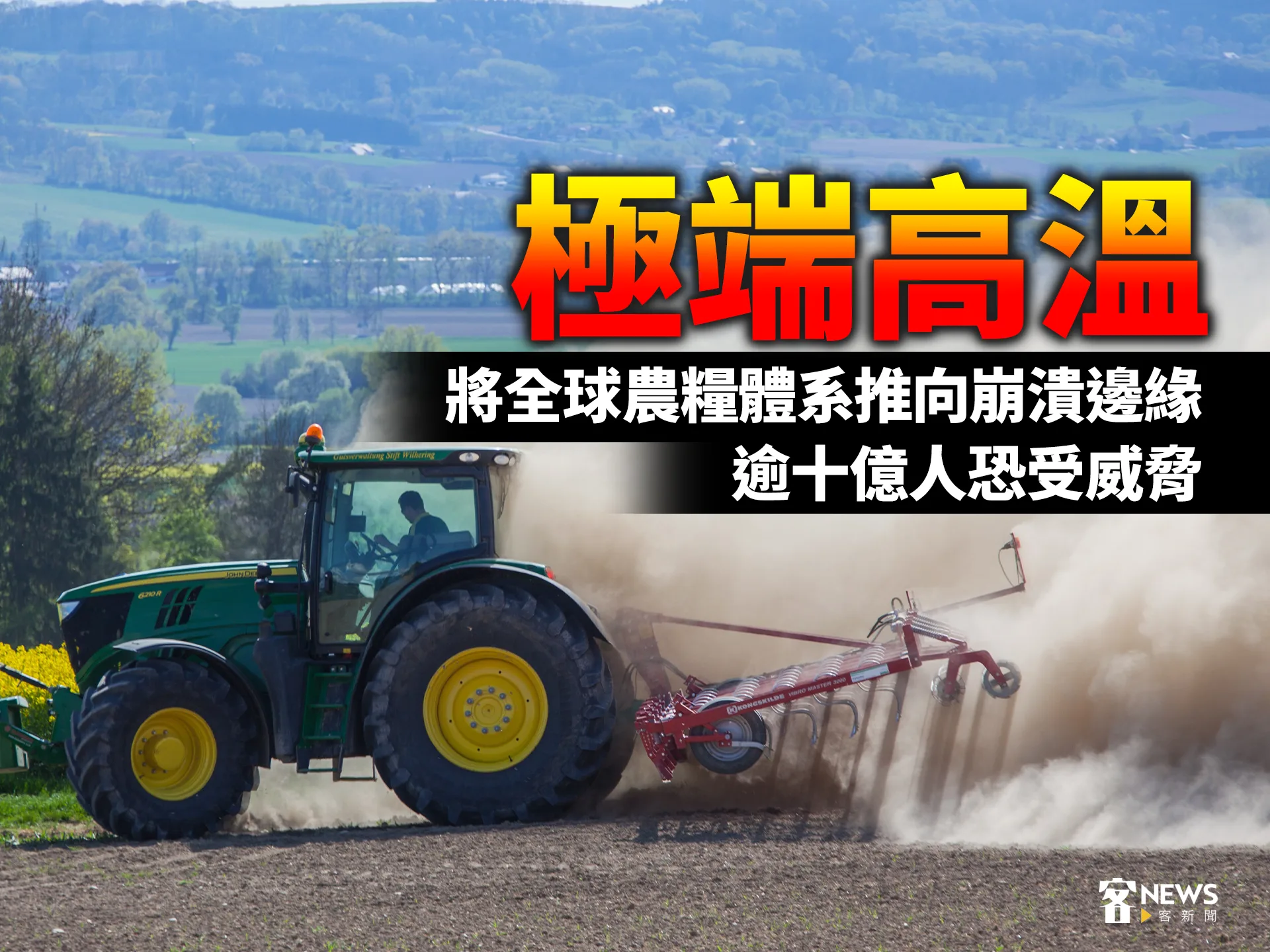 極端高溫將全球農糧體系推向崩潰邊緣　逾十億人恐受威脅