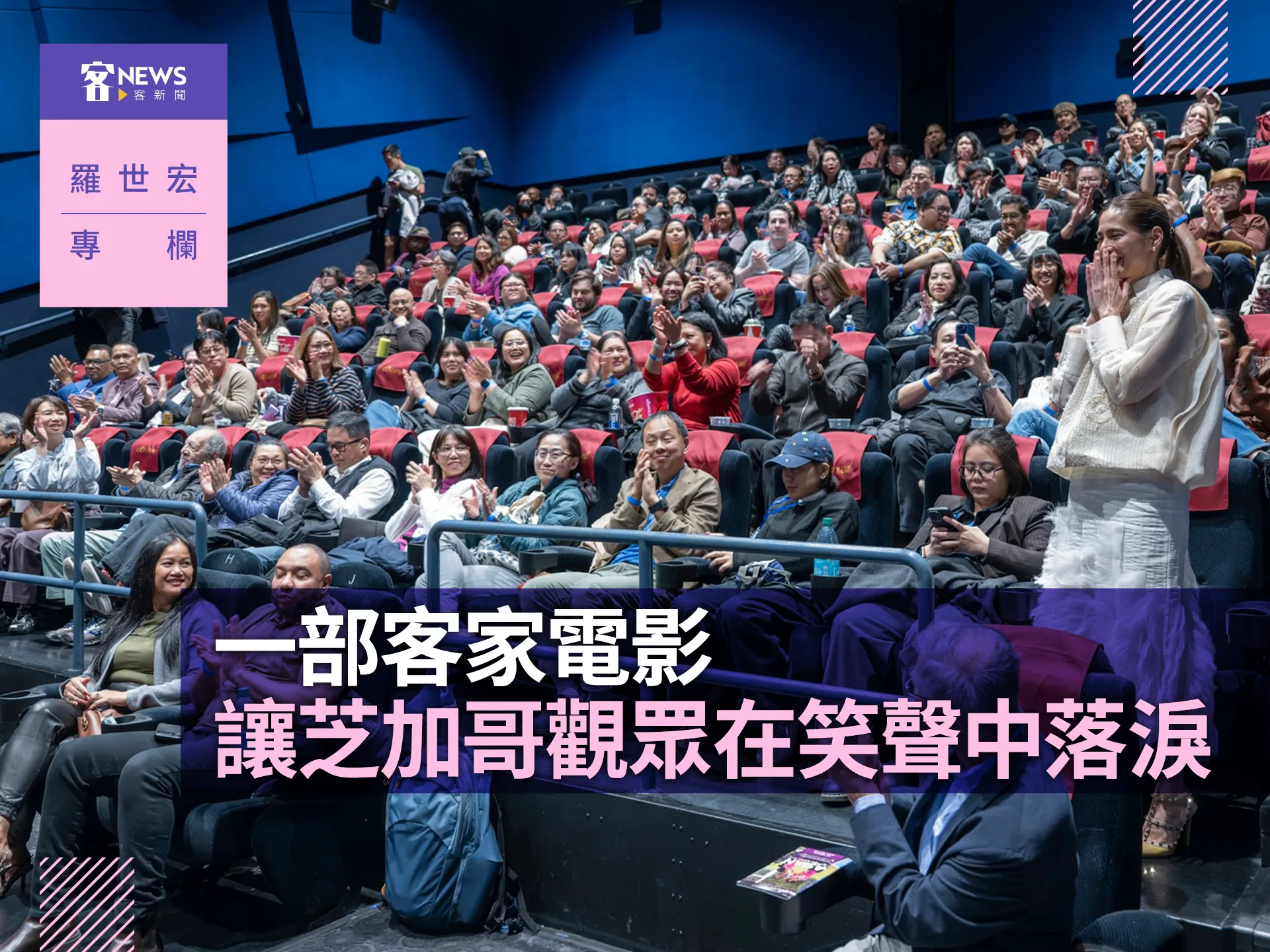 羅世宏專欄／一部客家電影，讓芝加哥觀眾在笑聲中落淚