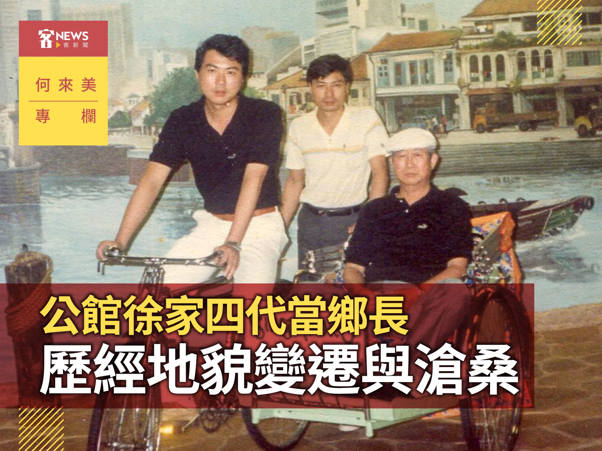 何來美專欄／公館徐家四代當鄉長　歷經地貌變遷與滄桑