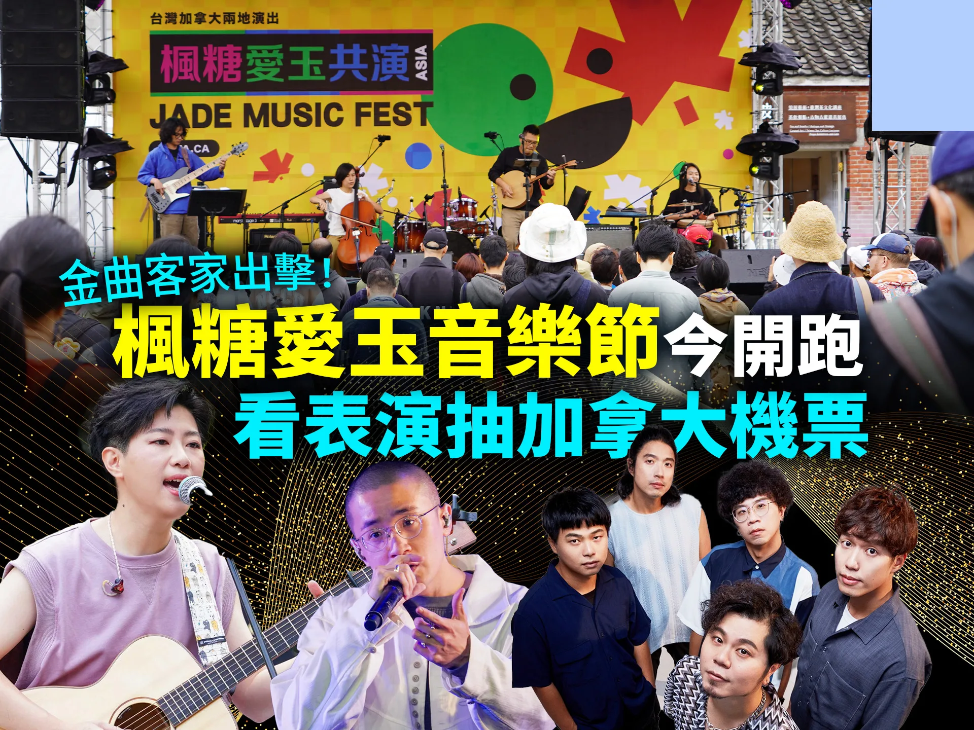 金曲客家出擊！楓糖愛玉音樂節今開跑　看表演抽加拿大機票