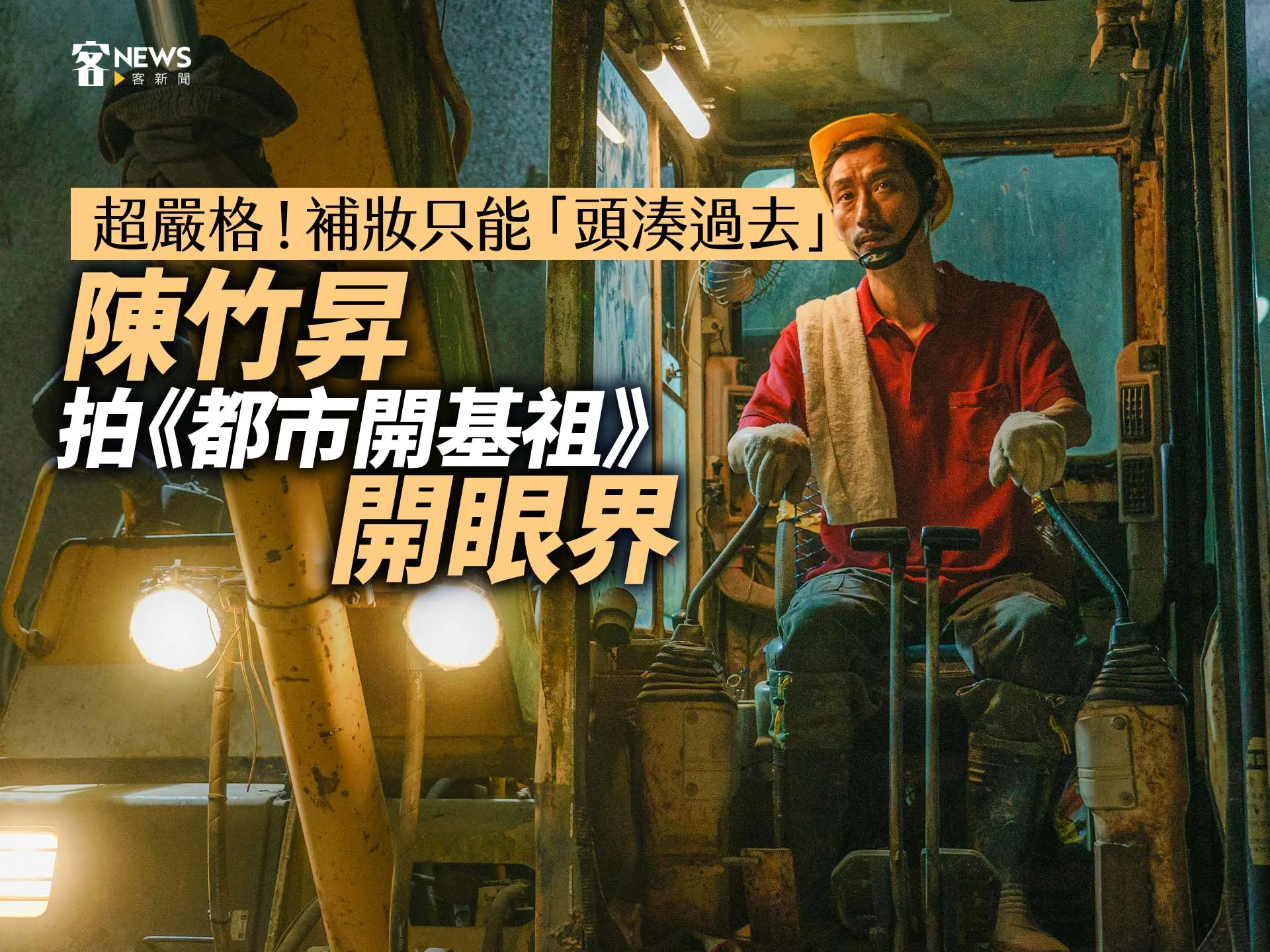 超嚴格！補妝只能「頭湊過去」　陳竹昇拍《都市開基祖》開眼界