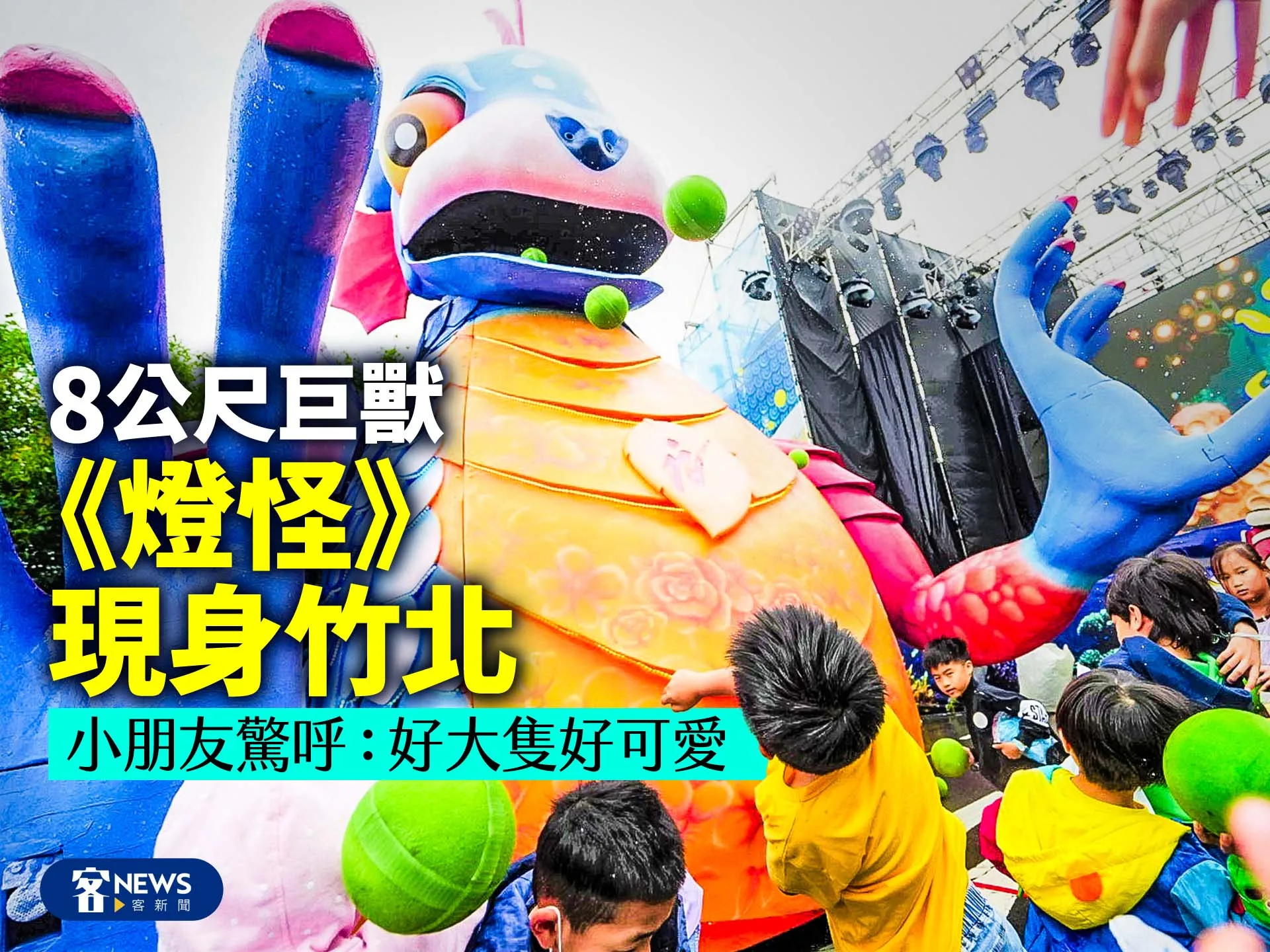 8公尺巨獸《燈怪》現身竹北　小朋友驚呼：好大隻好可愛