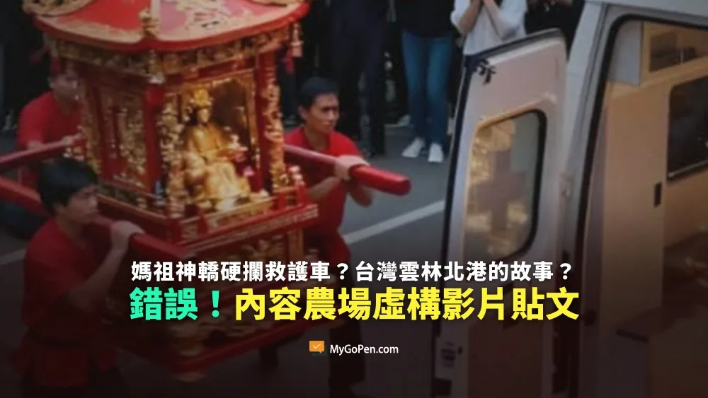 【錯誤】網傳媽祖神轎硬攔救護車？發生在台灣雲林北港？內容農場虛構故事影片