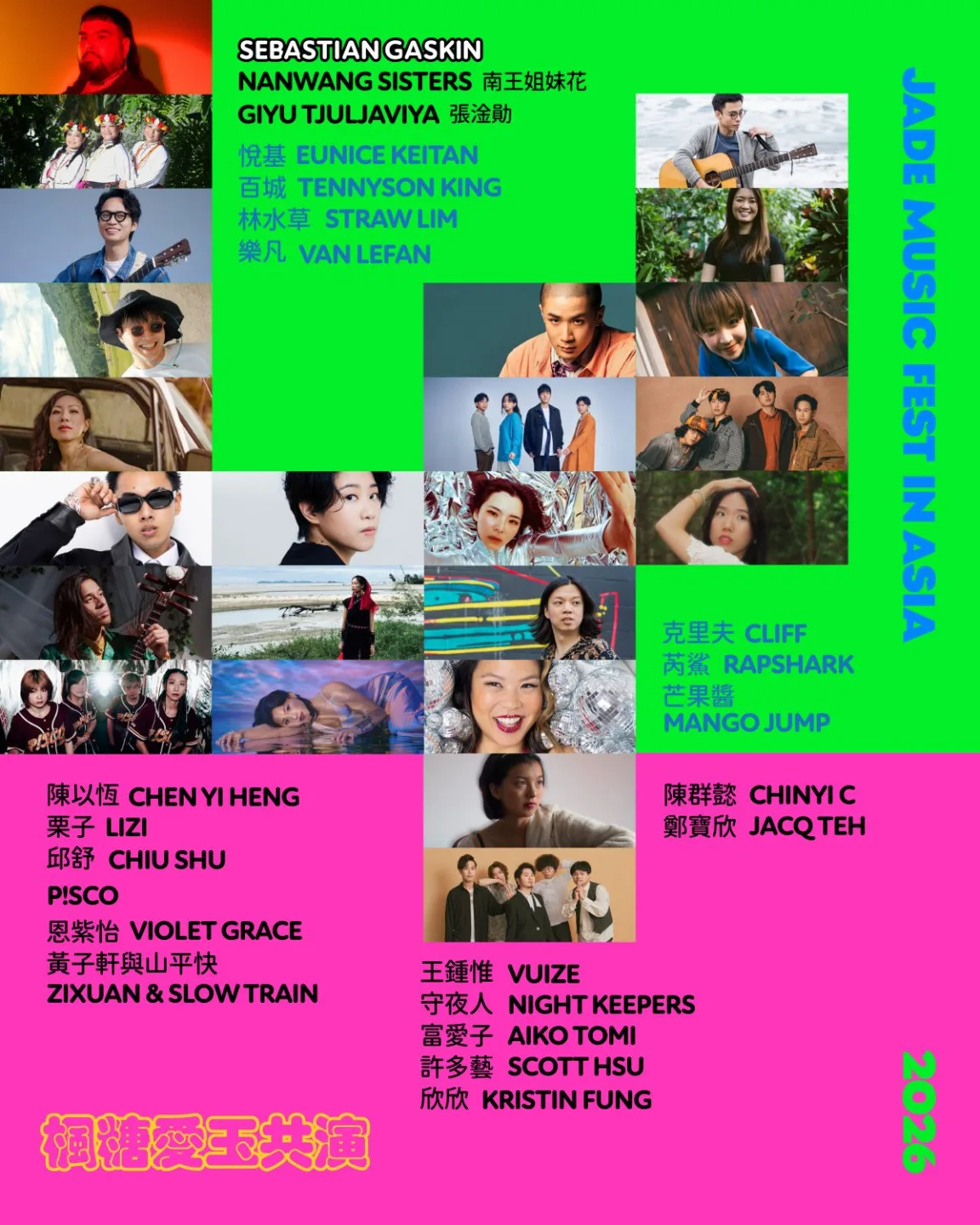 楓糖愛玉共演Jade Music Fest in Asia演出名單。楓糖愛玉共演提供