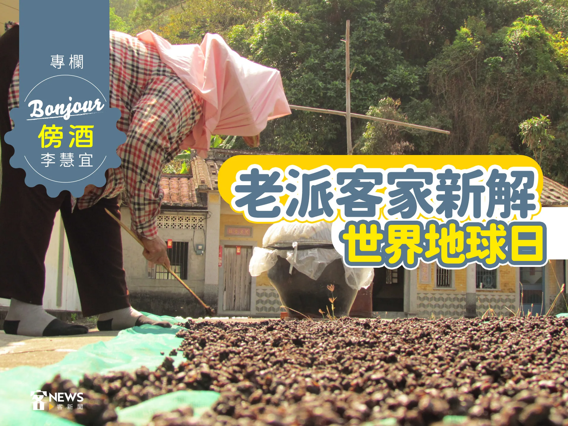 李慧宜／老派客家新解世界地球日
