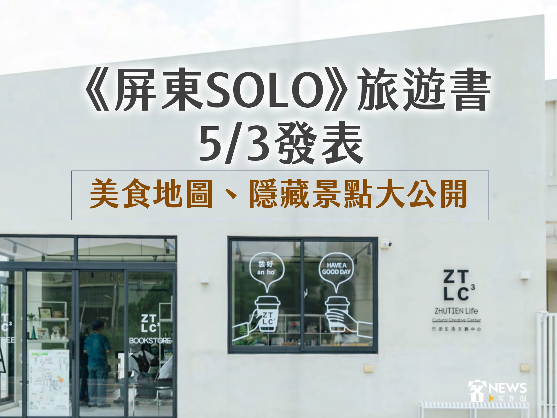 《屏東SOLO》旅遊書5/3發表　美食地圖、隱藏景點大公開