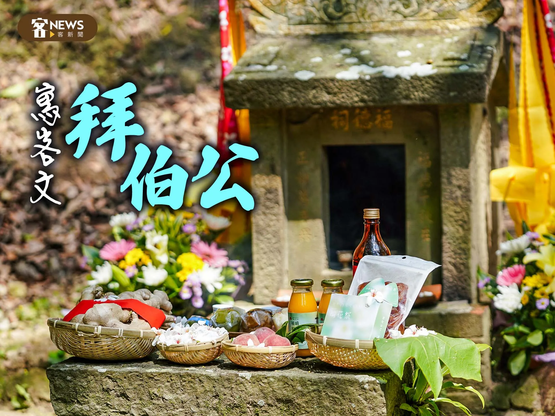 【寫客文】拜伯公