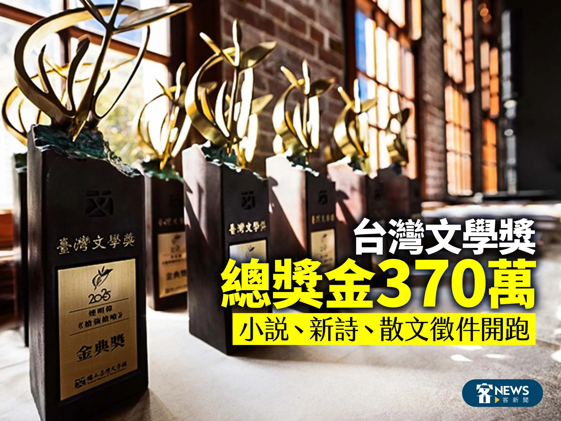 台灣文學獎總獎金370萬　小說、新詩、散文徵件開跑